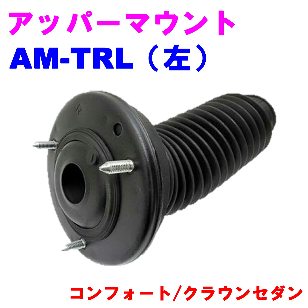楽天市場】T-DEMAND200系クラウン用(F)アッパーマウントSP13