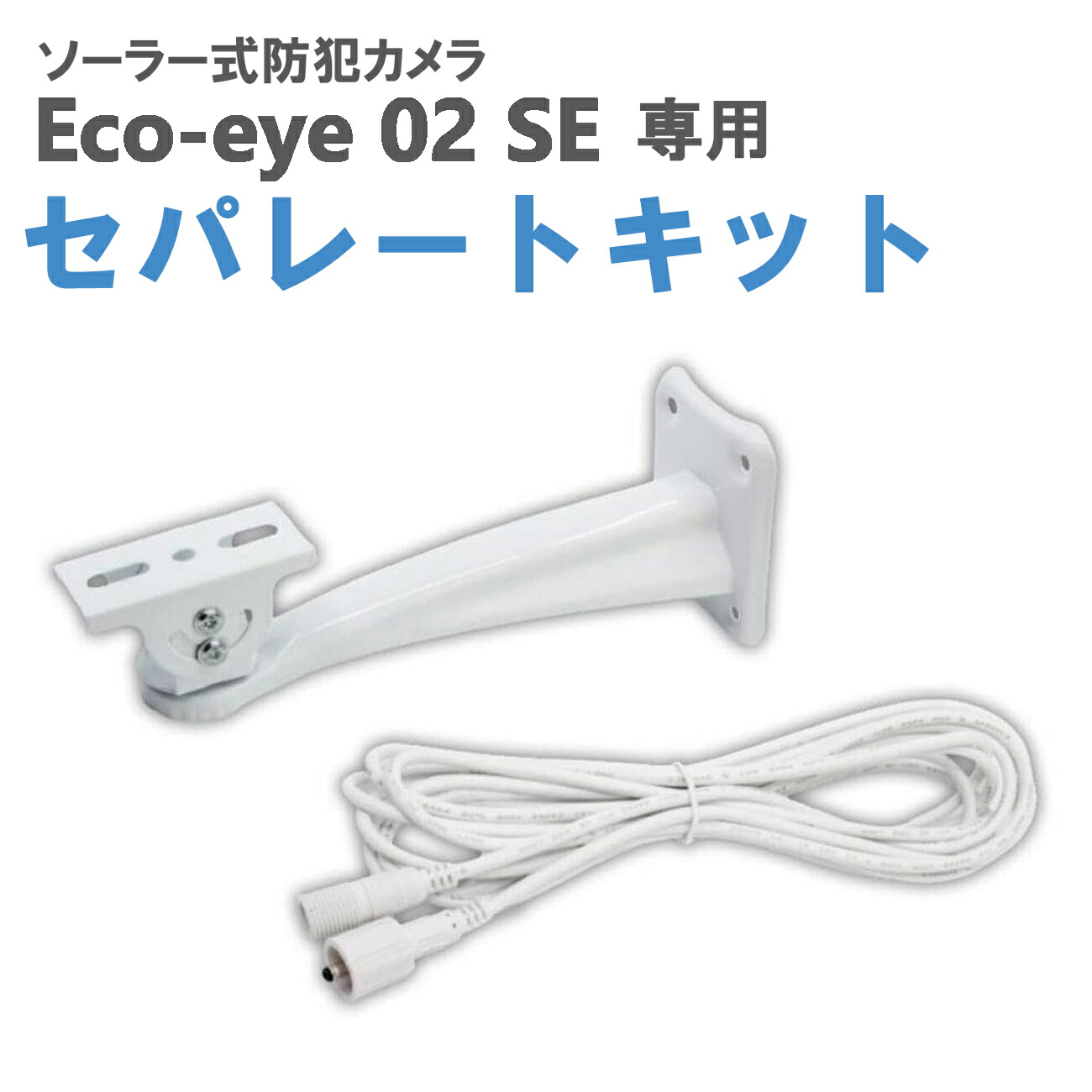 楽天市場】防犯カメラ Eco-eye 02 SE 用 セパレートキット 別売