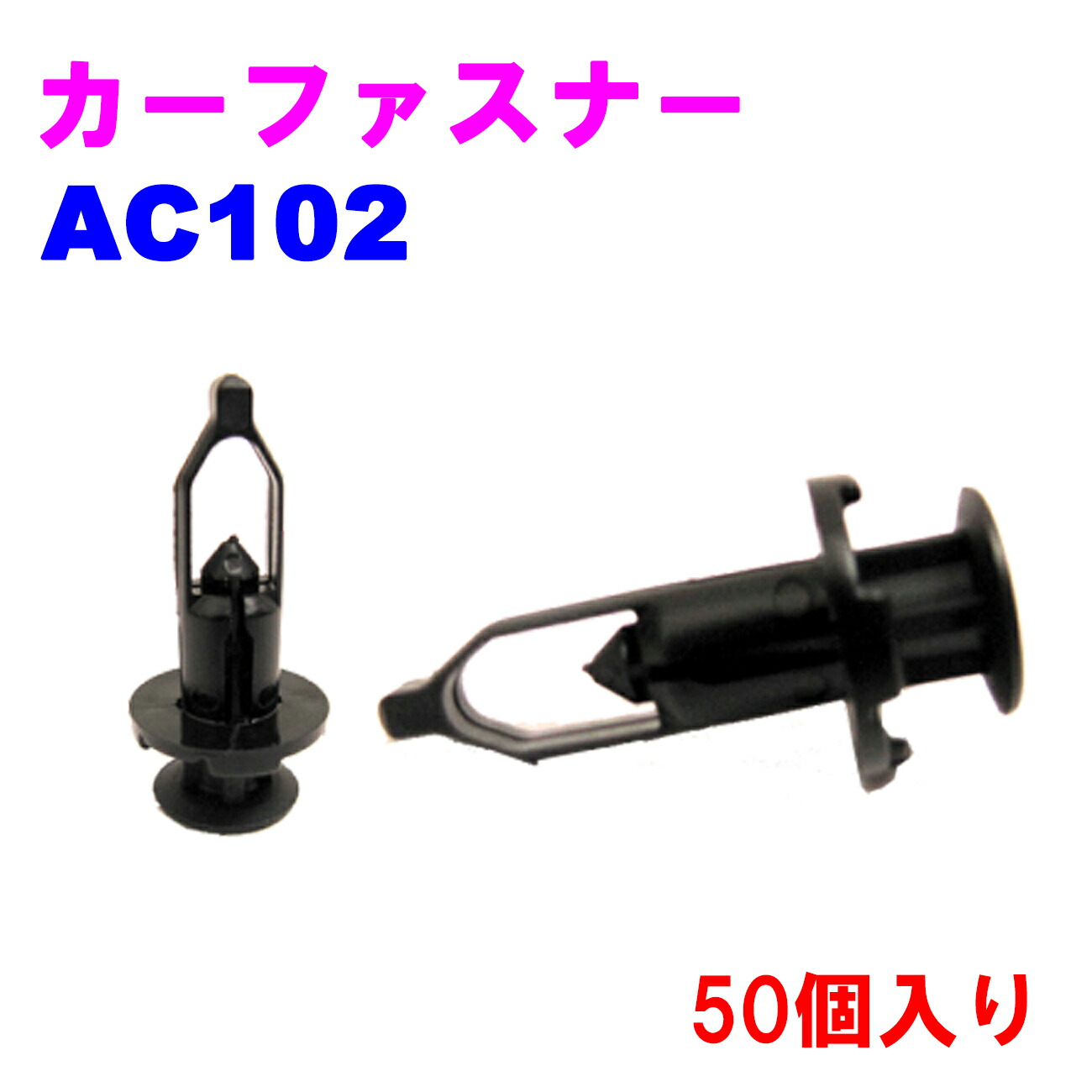 【レビューキャンペーン実施中】 クリップ カーファスナー AC102 50個入り 【優良新品】