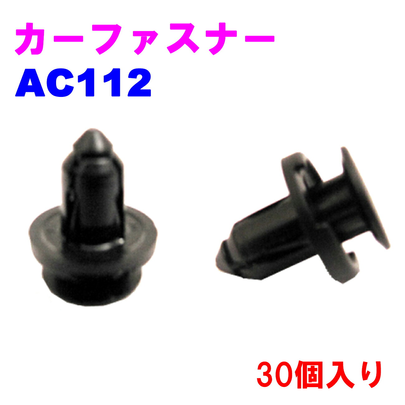 【楽天市場】【レビューキャンペーン実施中】 クリップ カーファスナー AC112 30個入り 【優良新品】:カーメンテナンスサポート