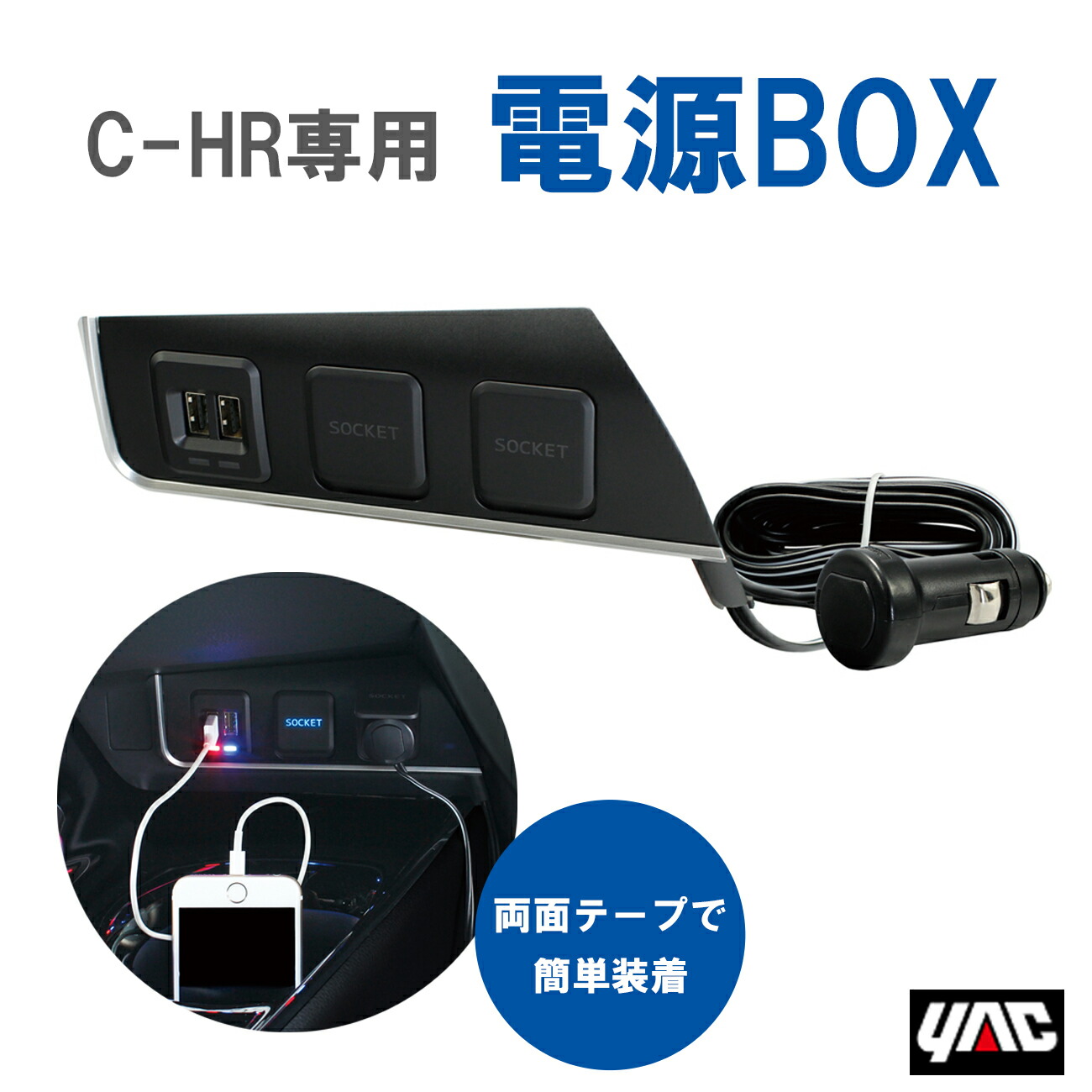 【レビューキャンペーン実施中】 槌屋 ヤック YAC SYC5 C-HR専用 電源BOX 【送料無料】
