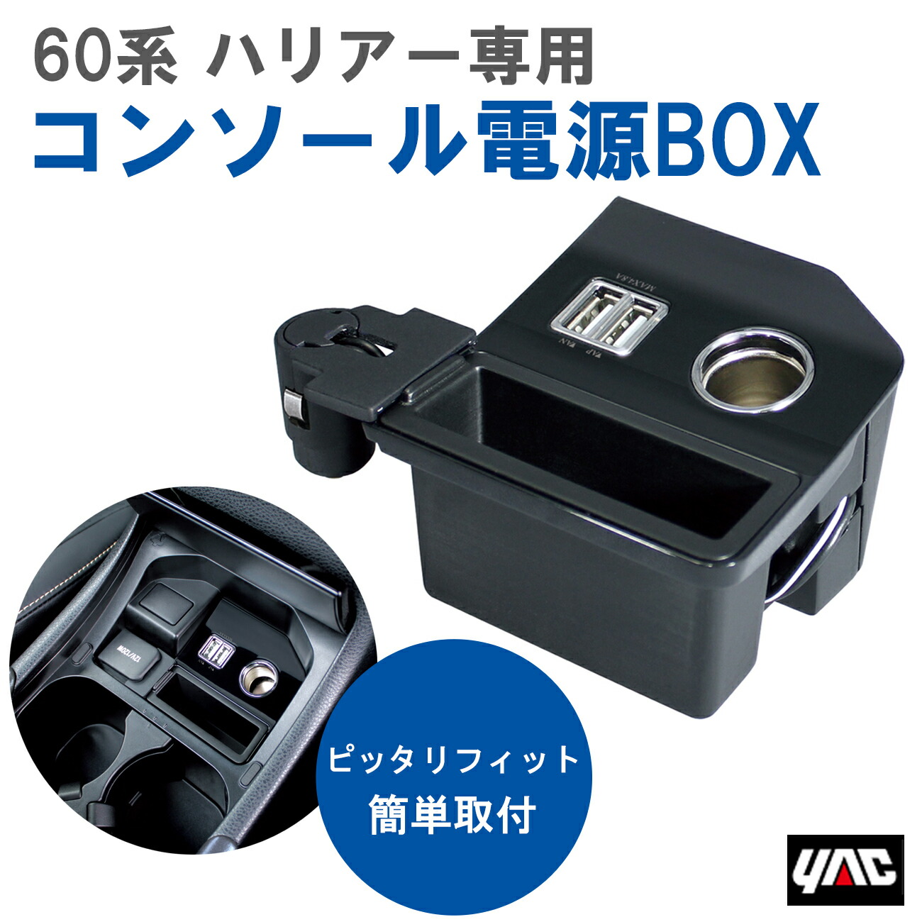 【レビューキャンペーン実施中】 槌屋 ヤック YAC SYHR2 60系 ハリアー専用 コンソール電源BOX 【送料無料】