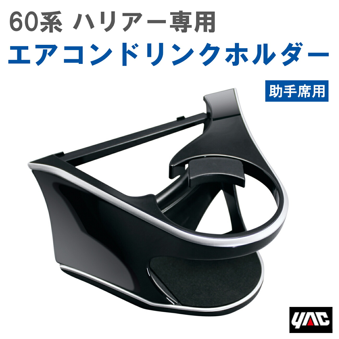 60ハリアー　槌屋ヤック　ドリンクホルダーゴミ箱セット 60ハリアー槌屋ヤックドリンクホルダーゴミ箱セット