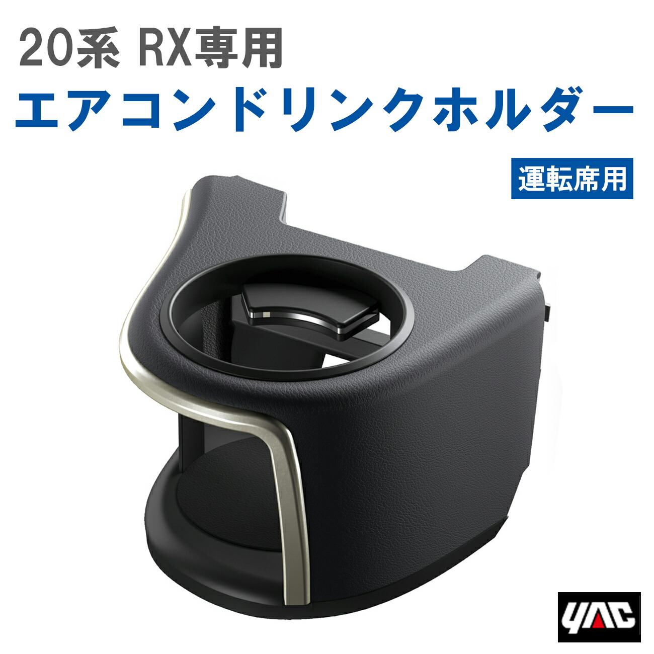 【レビューキャンペーン実施中】 槌屋 ヤック YAC SYL1 20系 RX専用 エアコンドリンクホルダー 運転席用 【送料無料】