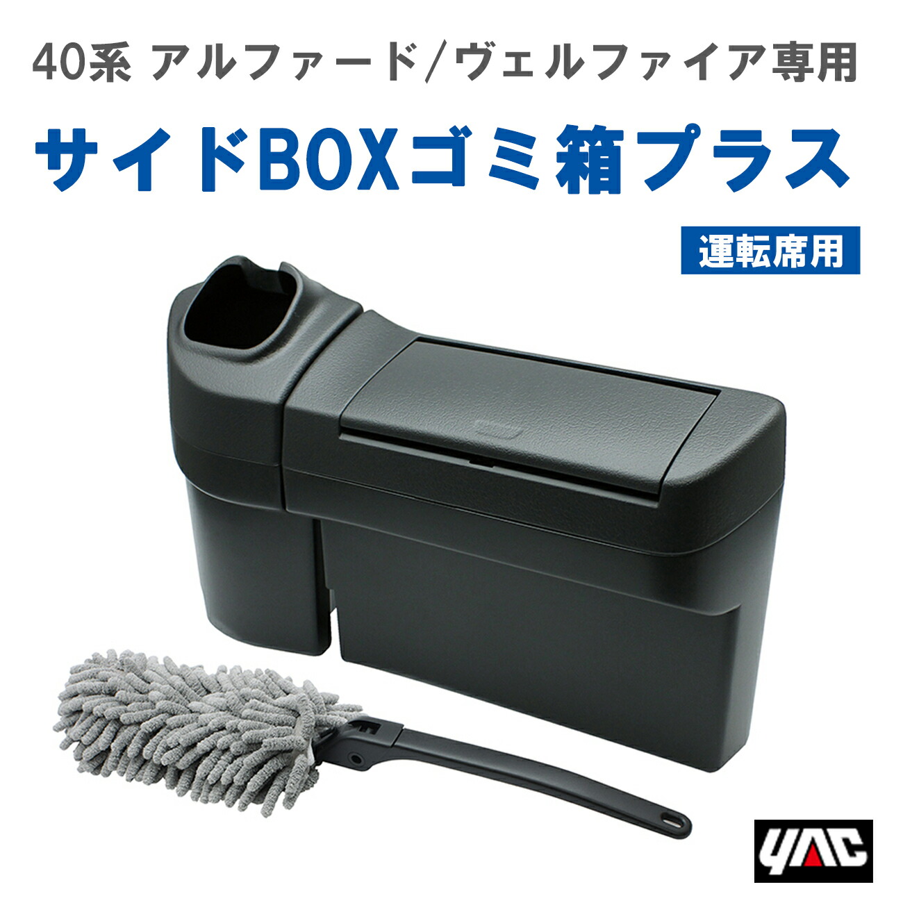 【レビューキャンペーン実施中】 槌屋 ヤック YAC SYAV8 40系アルファード・ヴェルファイア専用（AAHH4#/AGH4#/TAHA4#）サイドBOXゴミ箱プラス 運転席用