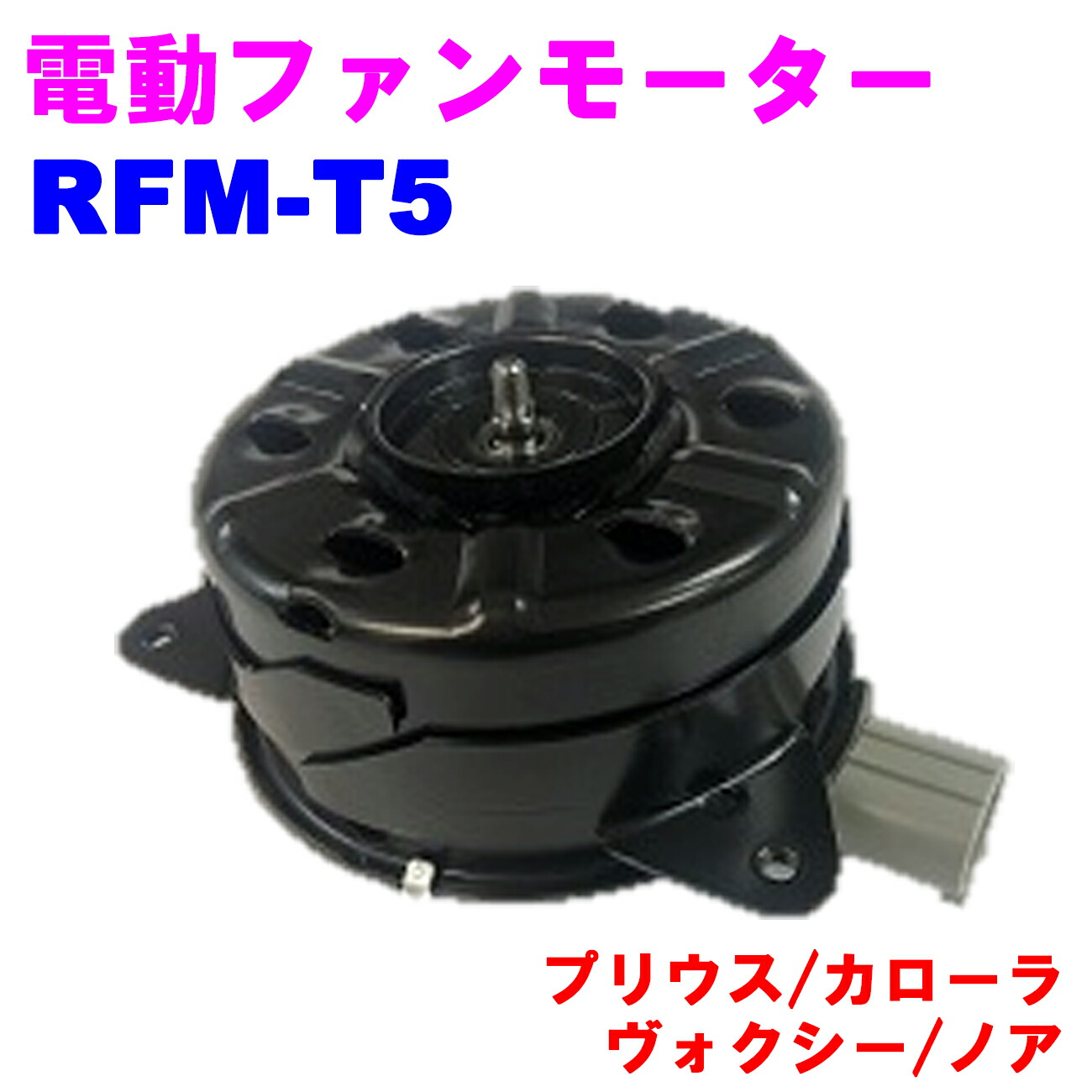 【レビューキャンペーン実施中】 電動ファンモーター RFM-T5 ラジエーターファンモーター【優良新品】 トヨタ プリウス(NHM20) カローラ(CE121) ヴォクシー(AZR60/ZRR70) ノア(ZRR70)|カーメンテナンスサポート