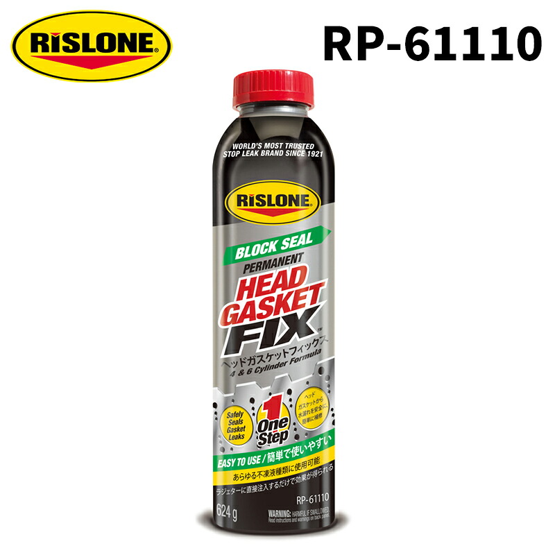 【レビューキャンペーン実施中】 RISLONE ヘッドガスケットフィックス 624g RP-61110 リスローン ヘッドガスケットリペア エンジン漏れ防止 ひび割れ 修復