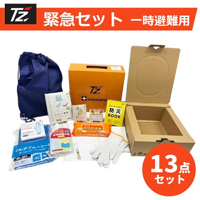【レビューキャンペーン実施中】 TZ 緊急セット 一時避難用 13点セット 防災士監修 避難 災害 避難所 非常用 緊急用 防災 台風 大雨 洪水 地震 豪雨 大雨 対策 備え 渋滞 立往生 携帯トイレ 簡易トイレ トヨタ｜カーメンテナンスサポート