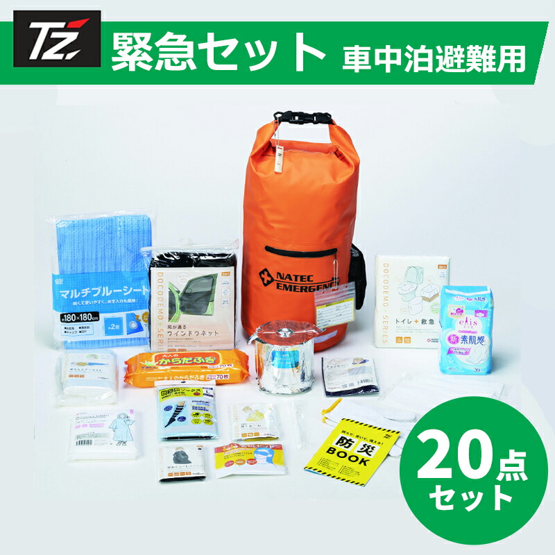 【レビューキャンペーン実施中】 TZ 緊急セット 車中泊避難用 20点セット 防災士監修 車中泊 車内泊 車内待機 避難 災害 避難所 非常用 緊急用 防災 台風 大雨 洪水 地震 豪雨 大雨 対策 備え 渋滞 立往生 携帯トイレ 簡易トイレ トヨタ|カーメンテナンスサポート