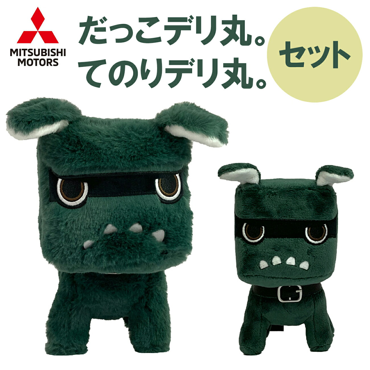 白デリ丸。BIGぬいぐるみ(未開封) まとめ売り　雑貨　非売品 白デリ丸。 – MITSUBISHI MOTORS ONLINE SHOP