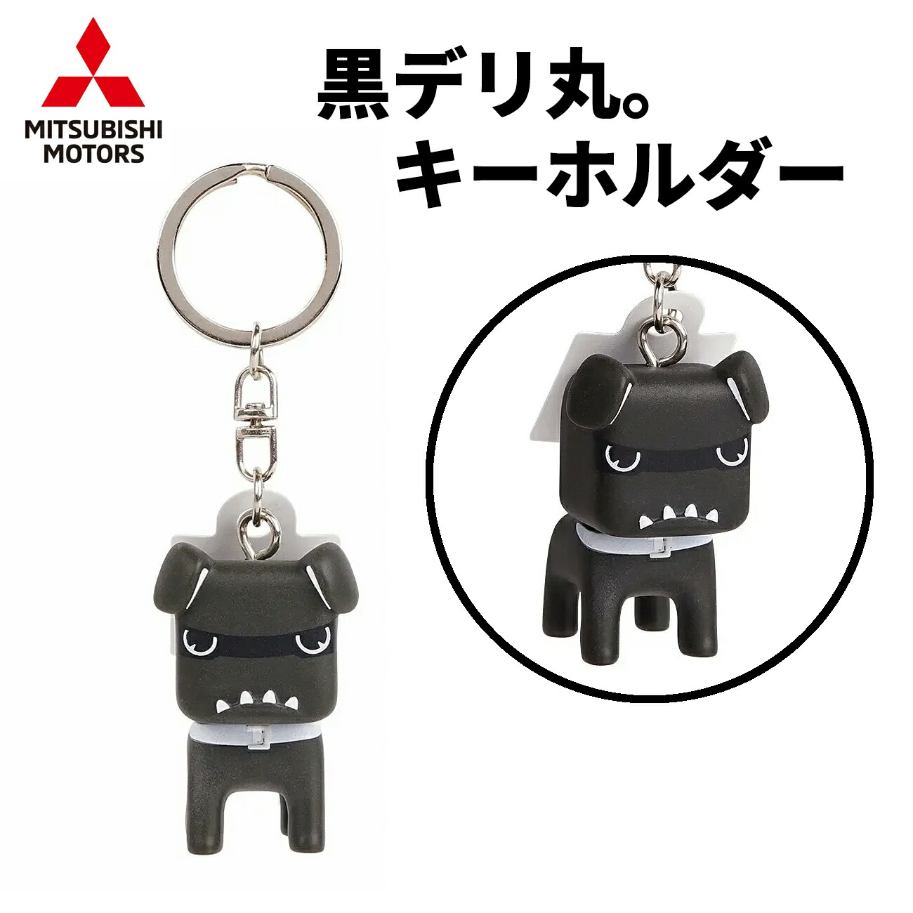 楽天市場】デリ丸。 キーホルダー デリ丸 デリカ デリカミニ