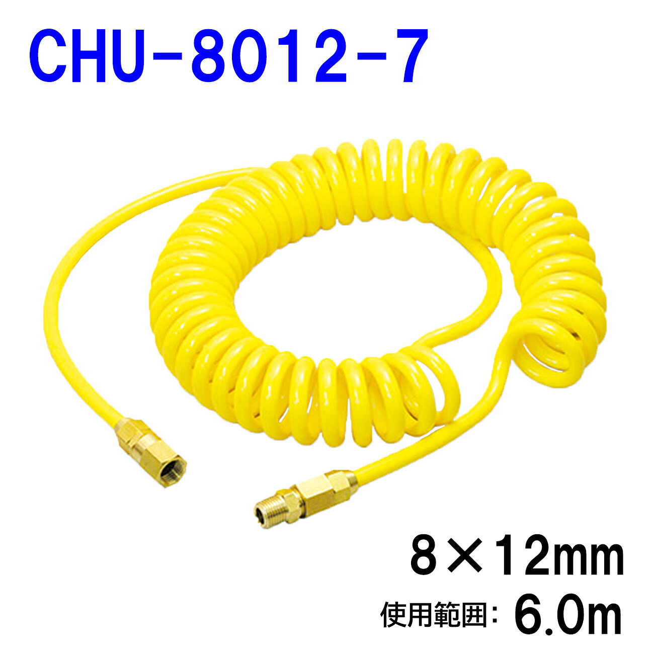 十川産業 コネクトコイル エアホース CHU-8012-7 Φ8.0×12.0mm 6.0m ポリウレタン製 コイル巻き 塗装・エアーツール用 折れにくい