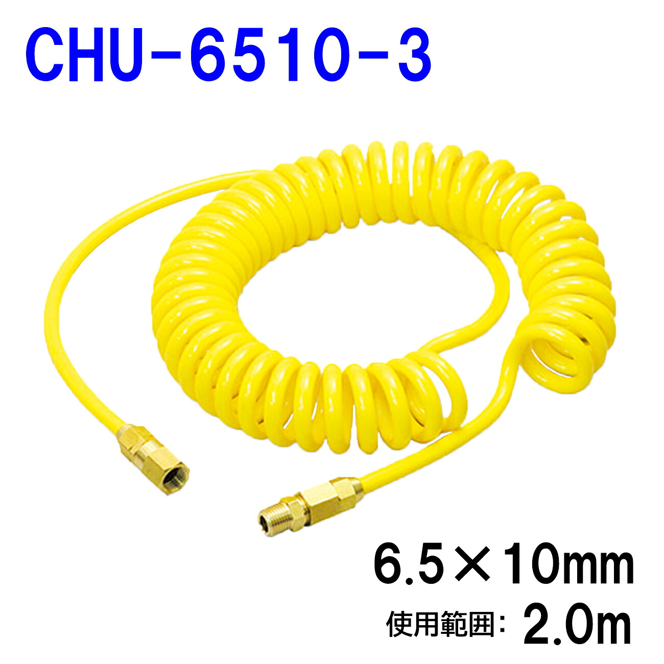 十川産業 コネクトコイル エアホース CHU-6510-3 Φ6.5×10.0mm 2.0m ポリウレタン製 コイル巻き 塗装・エアーツール用 折れにくい