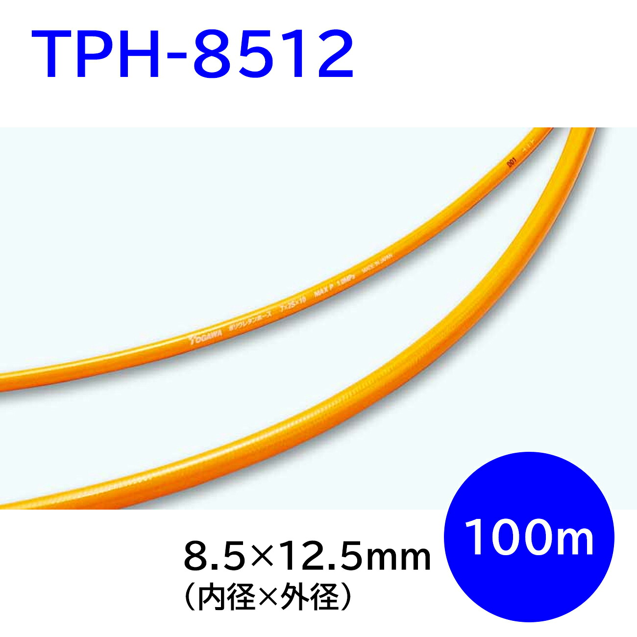 十川産業 ポリウレタンホース TPH-8512 Φ8.5×12.5mm 100m 定尺 エアーホース 軽量 柔軟 建築・工場用 エアー工具 塗装・吹き付け対応