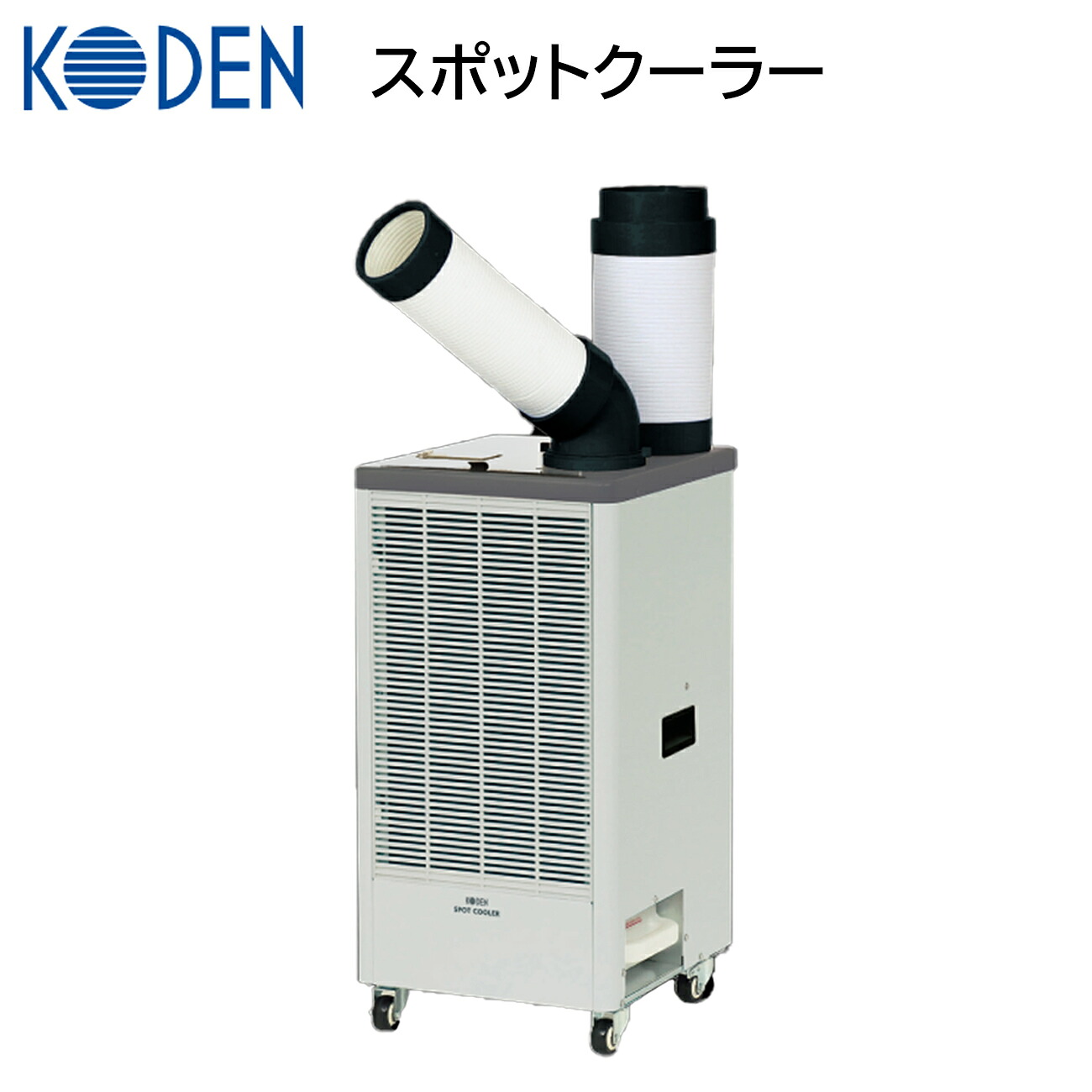 KODEN スポットクーラー 熱中症対策 暑さ対策 キャスター付き 冷却 クーラー 移動式 倉庫 作業 現場 学校 冷房 KES252JBB｜カーメンテナンスサポート