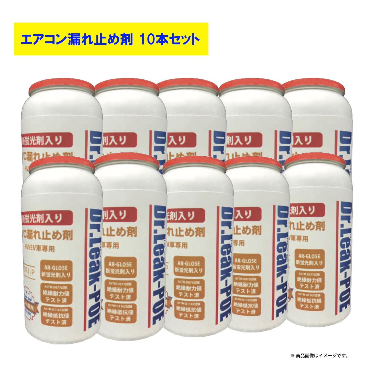 毎日がバーゲンセール リークラボ ジャパン LL-DR1 P Dr.Leak ドクターリーク POE 蛍光剤潤滑油入り漏れ止め剤 10本入り  fucoa.cl