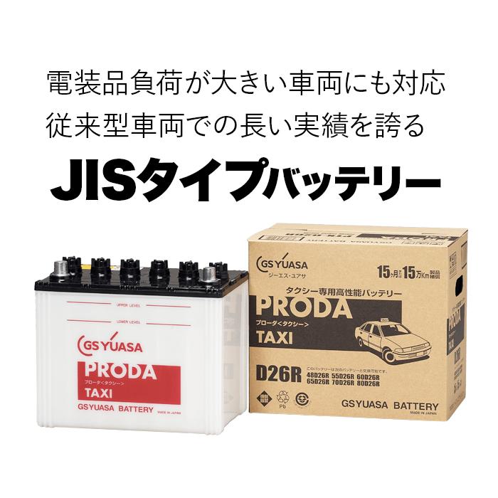 【レビューキャンペーン実施中】 GSYUASA ジーエスユアサ タクシー専用 PTX-D26 PRODA TAXI 業務用車用 高性能 カーバッテリー 安心快適ドライブ 15ヶ月または15万km補償 【送料無料】