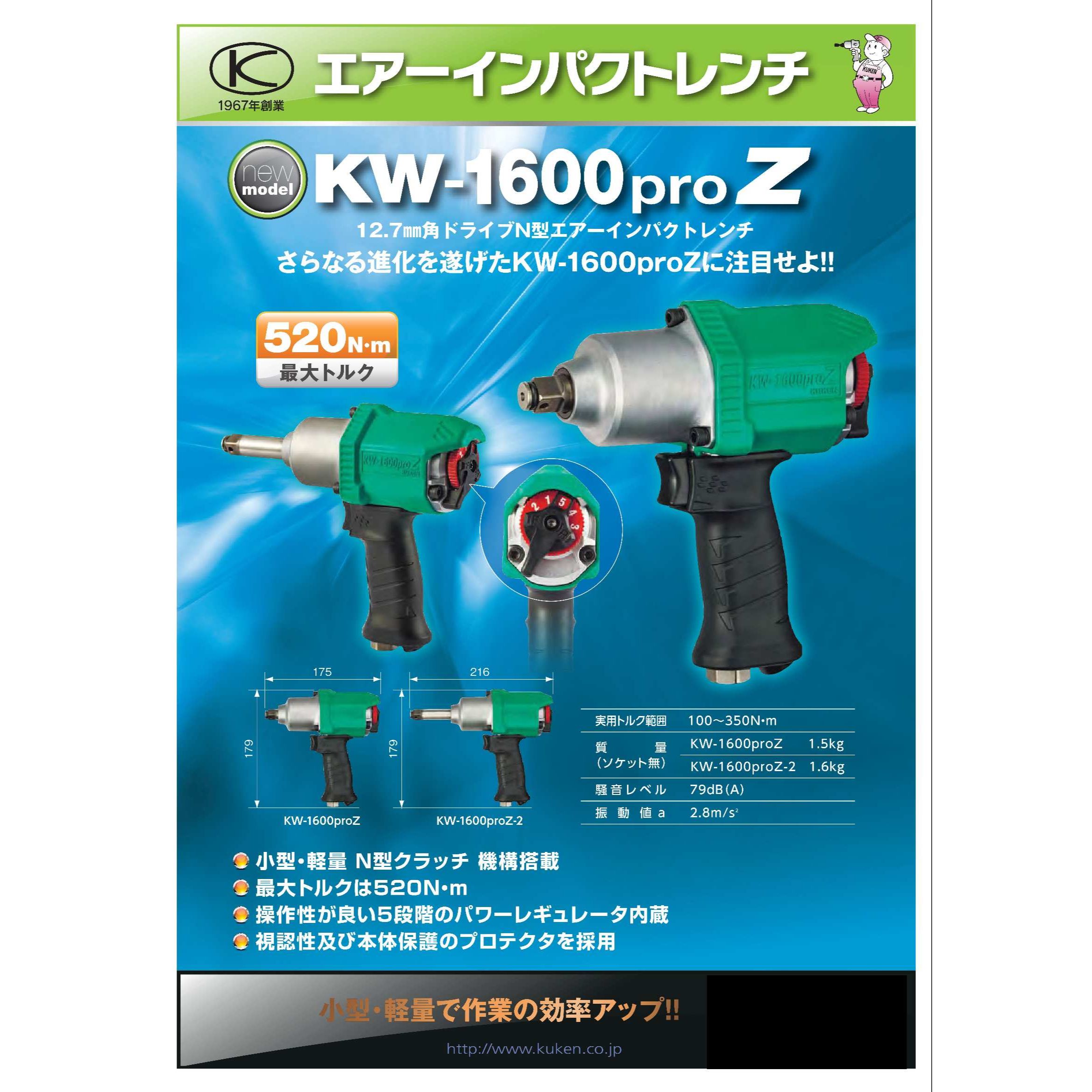 【楽天市場】空研 KW-1600PROZ-2 エアーインパクトレンチ2 ロング 12.7mm角 ドライブN型 高回転 高出力【送料無料】:カー ...