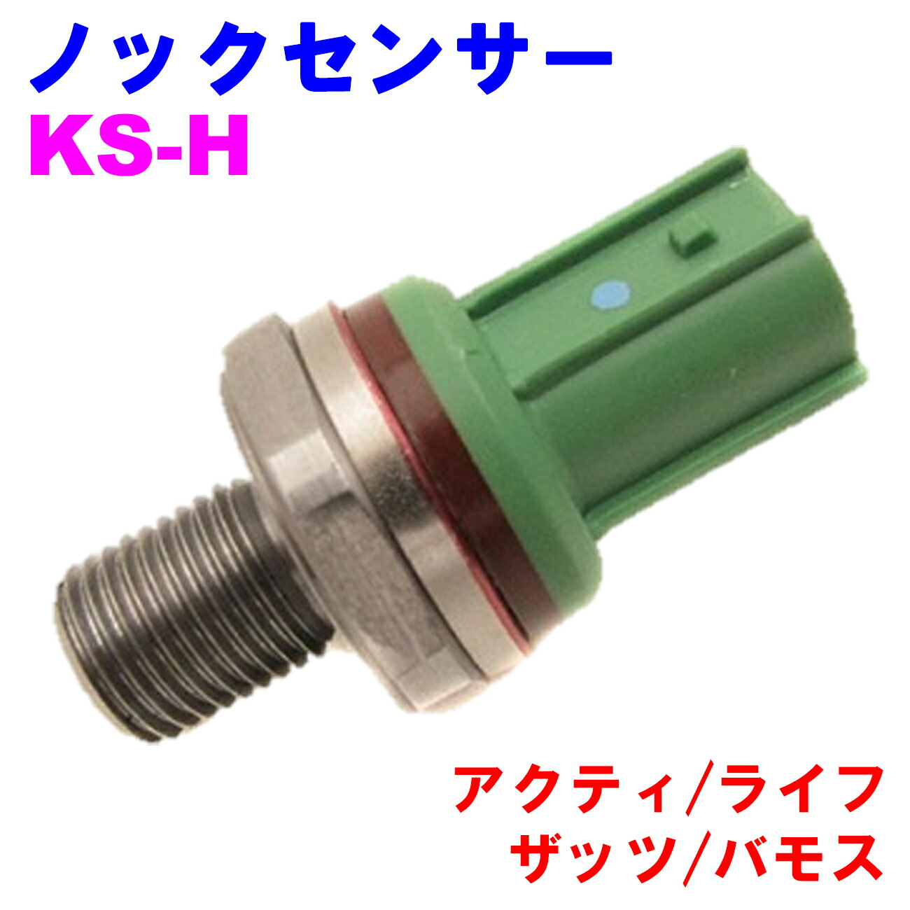 【レビューキャンペーン実施中】 ノックセンサー KS-H 【優良新品】 ホンダ アクティ(HH5/HH6/HA6/HA7) ライフ(JB1/JB2/JB3/JB4) ザッツ(JD1/JD2) バモス(HM1/HM2/HJ1/HJ2/HM3/HM4)