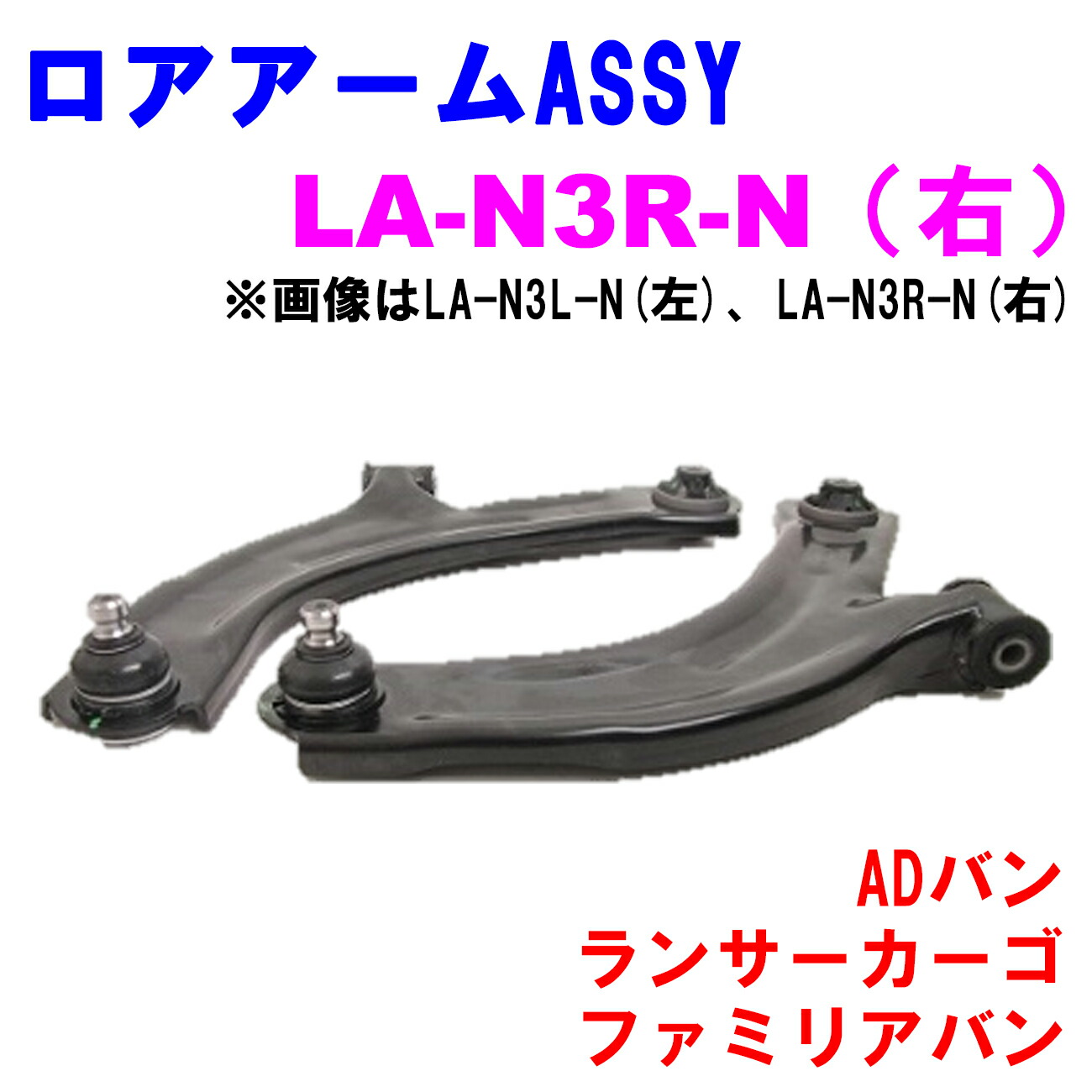 【レビューキャンペーン実施中】 ロアアームASSY LA-N3R-N (右) 【優良新品】日産 三菱 マツダ ADバン(VY12) ランサーカーゴ(CVY12) ファミリアバン(BVY12)｜カーメンテナンスサポート