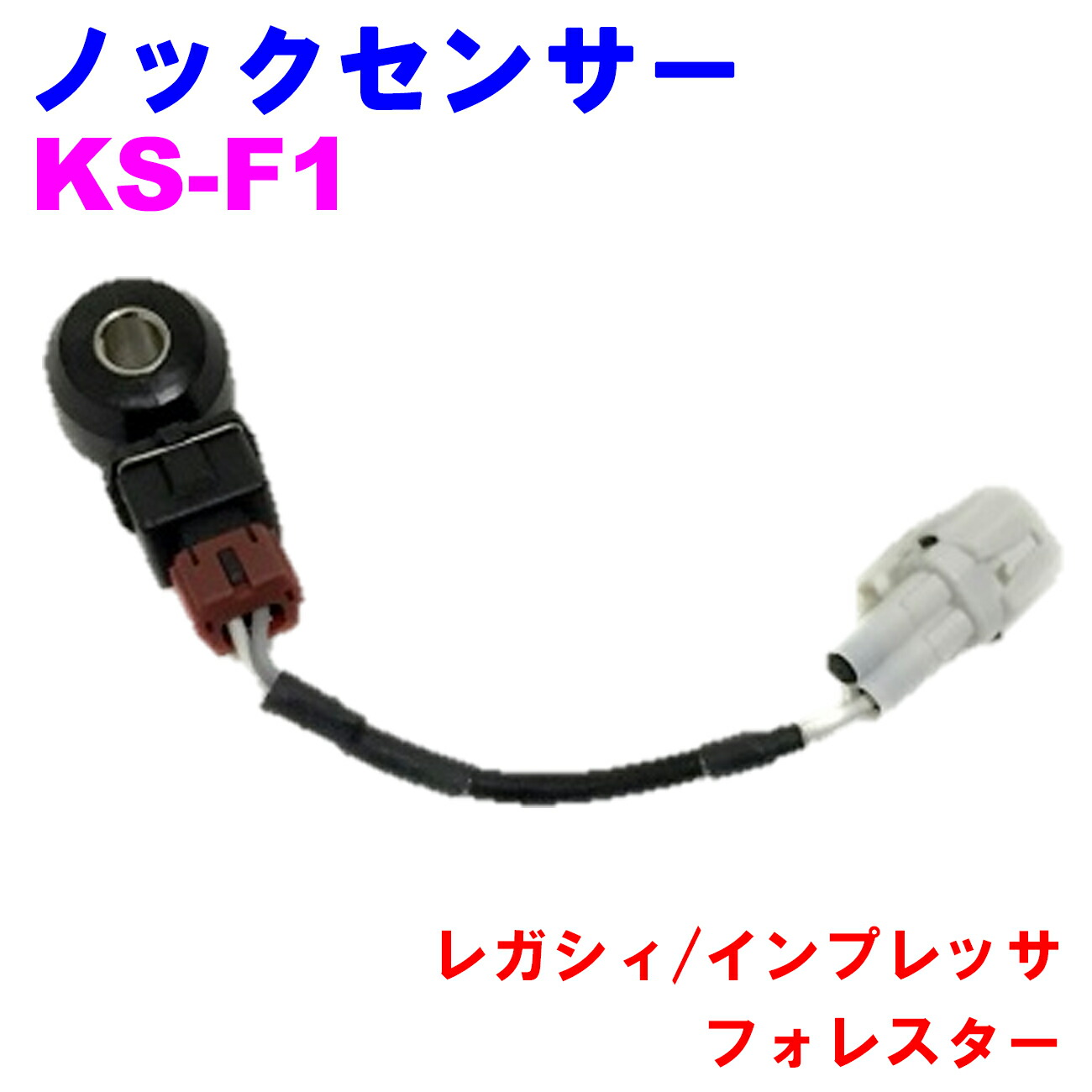 【レビューキャンペーン実施中】 ノックセンサー KS-F1 【優良新品】 スバル レガシィ（BE5/BH5/BH9/BHC） インプレッサ（GC1/GF1/GF5/GF8/GC8） フォレスター（SF5）