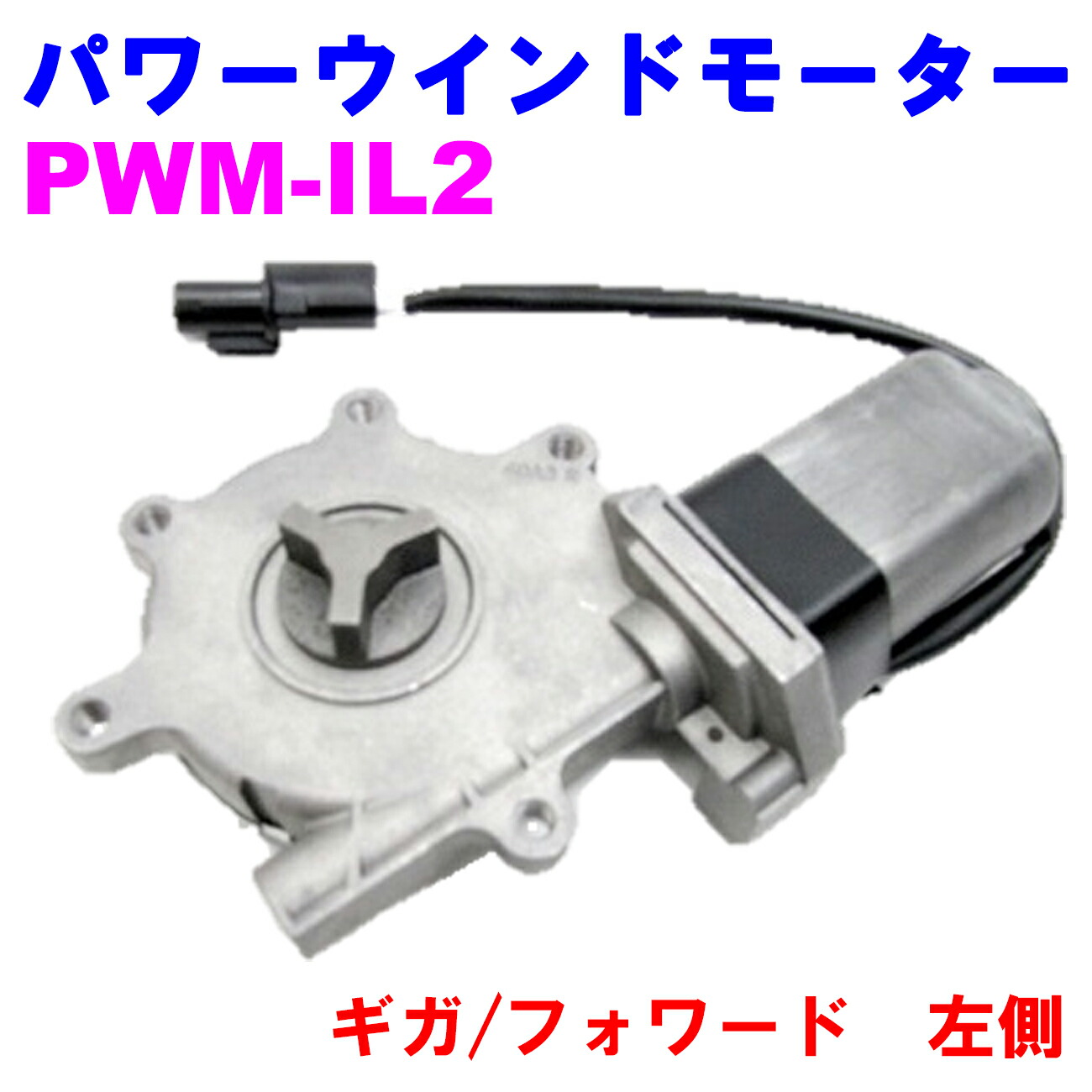 【レビューキャンペーン実施中】 パワーウインドモーター PWM-IL2 【優良新品】 いすゞ ギガ/フォワード 左側