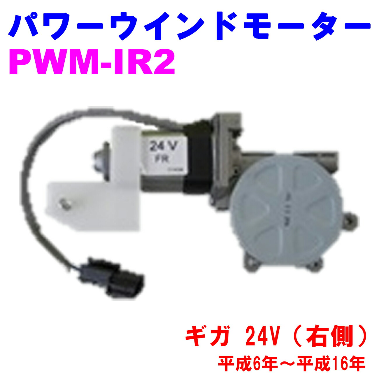 【レビューキャンペーン実施中】 パワーウインドモーター PWM-IR2 【優良新品】 いすゞ ギガ 24V(右側) 平成6年～平成16年