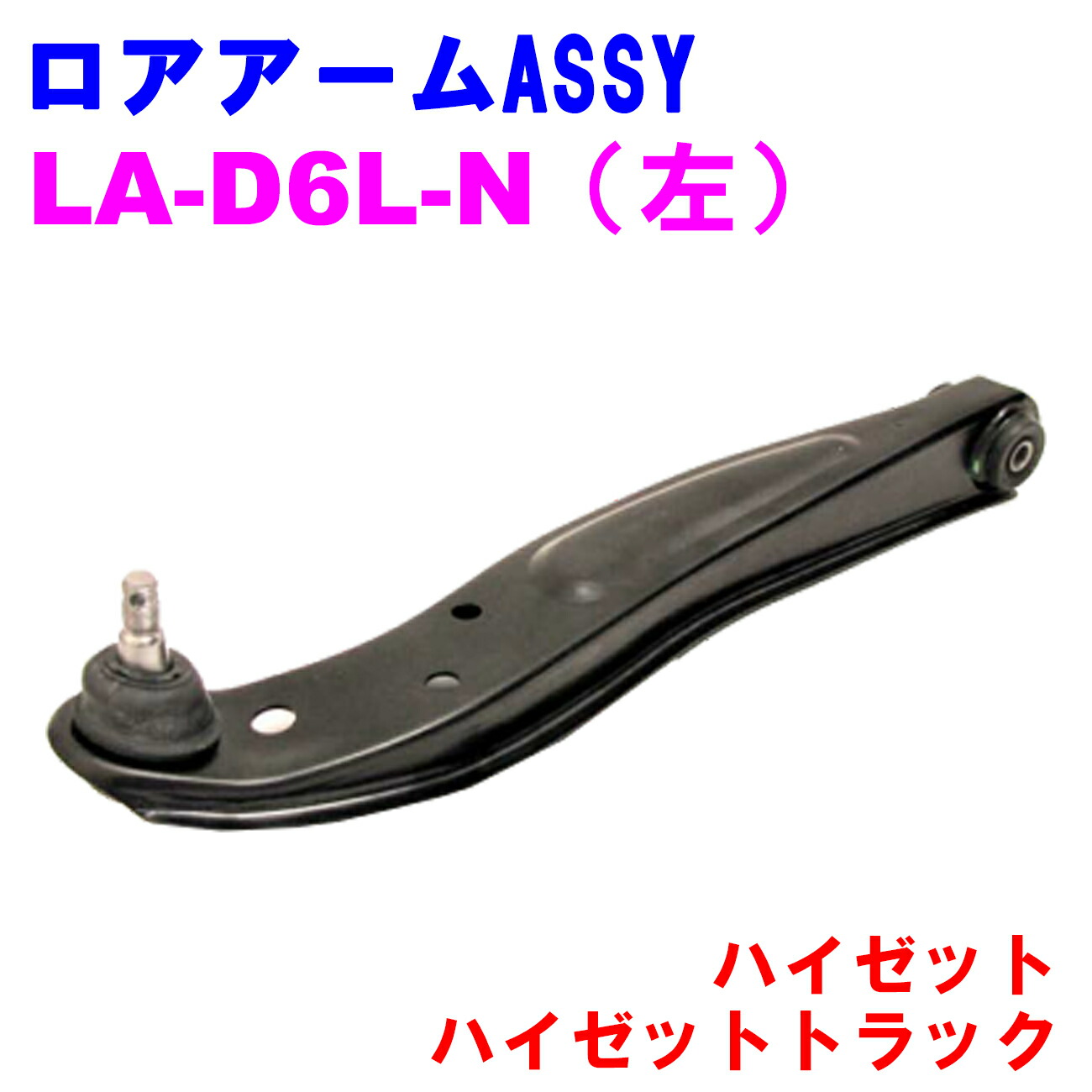 【レビューキャンペーン実施中】 ロアアームASSY LA-D6L-N (左) 【優良新品】ダイハツ ハイゼット (S200/S210/S320/S330) ハイゼットトラック (S201/S211)