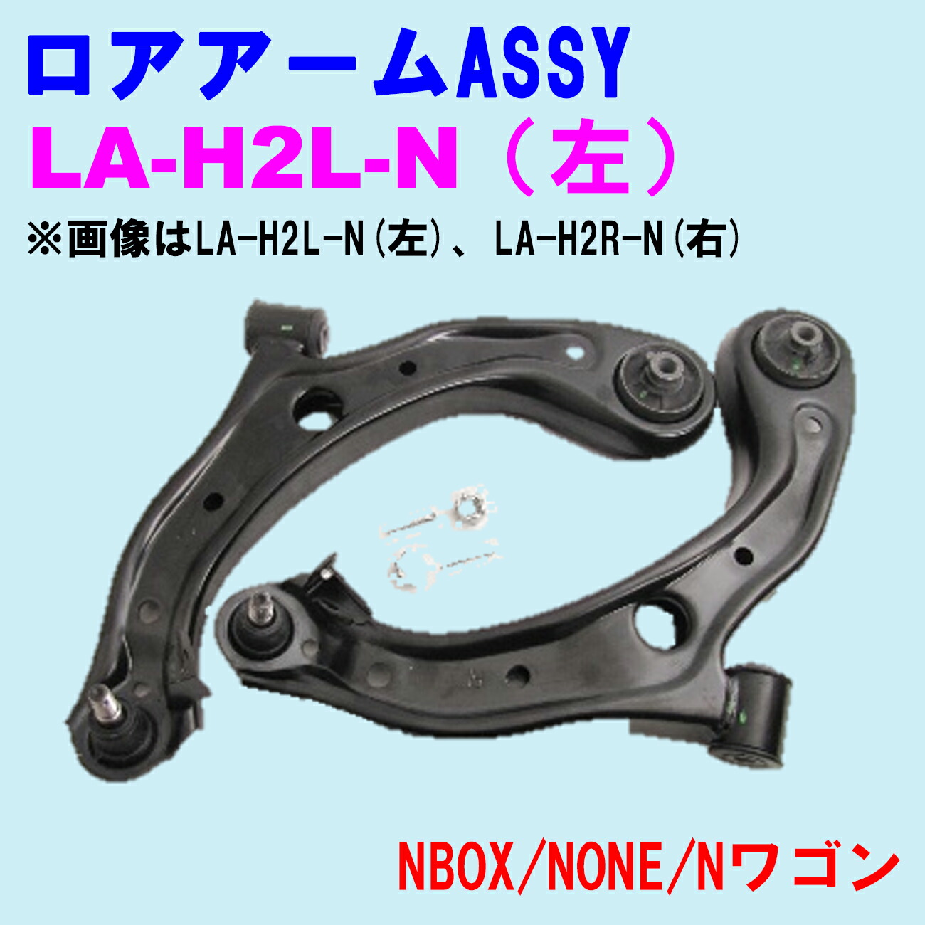 【レビューキャンペーン実施中】 ロアアームASSY LA-H2L-N (左) 【優良新品】ホンダ NBOX(JF1/2) NONE(JG1/2) Nワゴン(JH1/2)