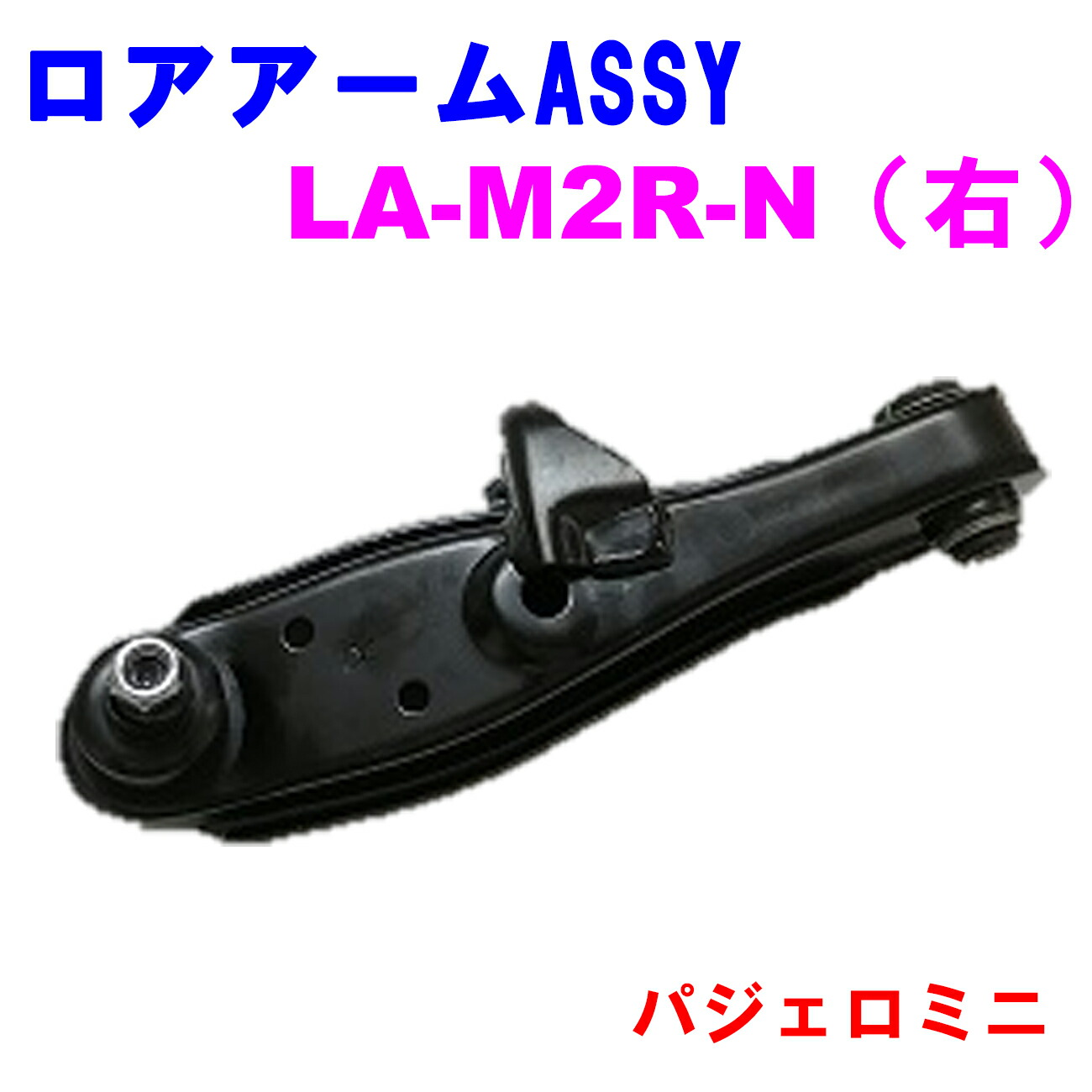 【レビューキャンペーン実施中】 ロアアームASSY LA-M2R-N (右) 【優良新品】三菱 パジェロミニ (HA58A)｜カーメンテナンスサポート