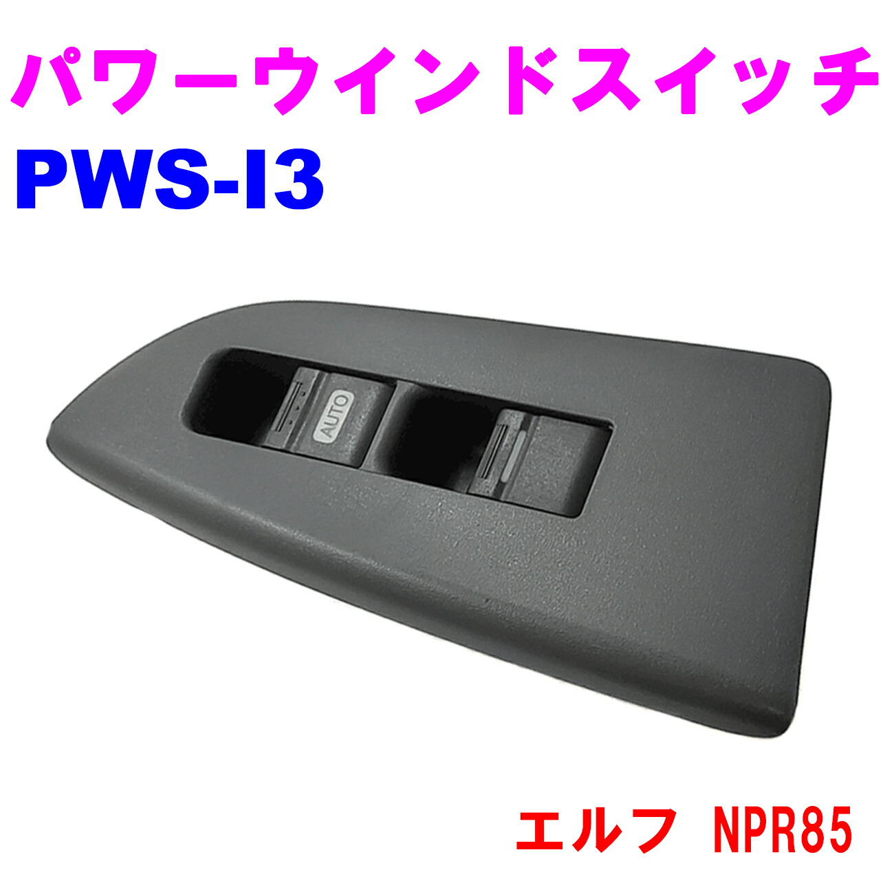 楽天市場】エルフ NPR85 右側（運転席側） パワーウインドウ