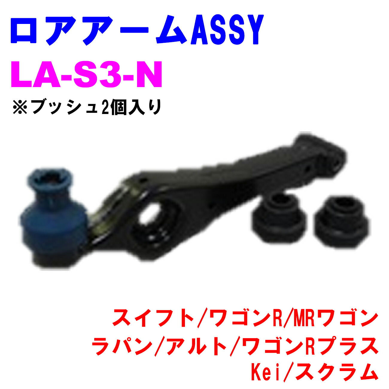【レビューキャンペーン実施中】 ロアアームASSY LA-S3-N 【優良新品】スズキ マツダ スイフト (H51S) ワゴンR (MC21S) MRワゴン (MF21S) ラパン (HE21S) アルト (HA12S) ワゴンRプラス (MA63S) Kei (HN22S) スクラム (DJ51B/DK51T/DL51V/DM51V) ※ブッシュ2個入り|カーメンテナンスサポート