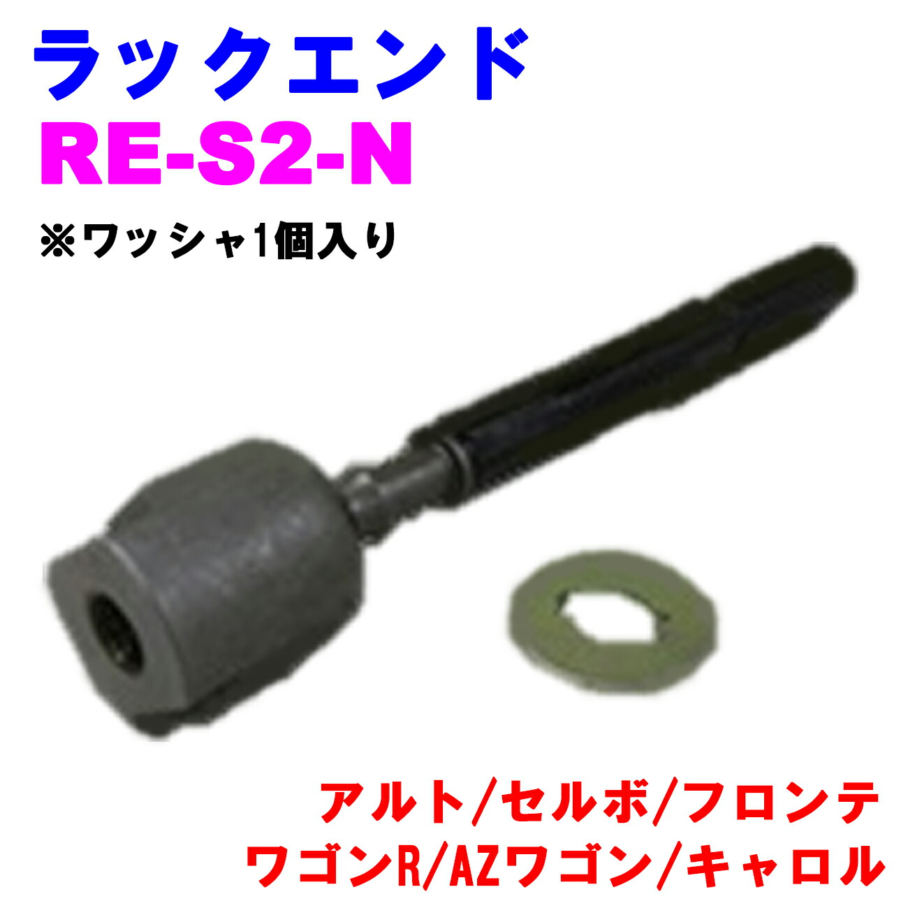 【レビューキャンペーン実施中】 ラックエンド RE-S2-N 【優良新品】スズキ マツダ アルト セルボ フロンテ ワゴンR AZワゴン キャロル ※ワッシャ1個入り