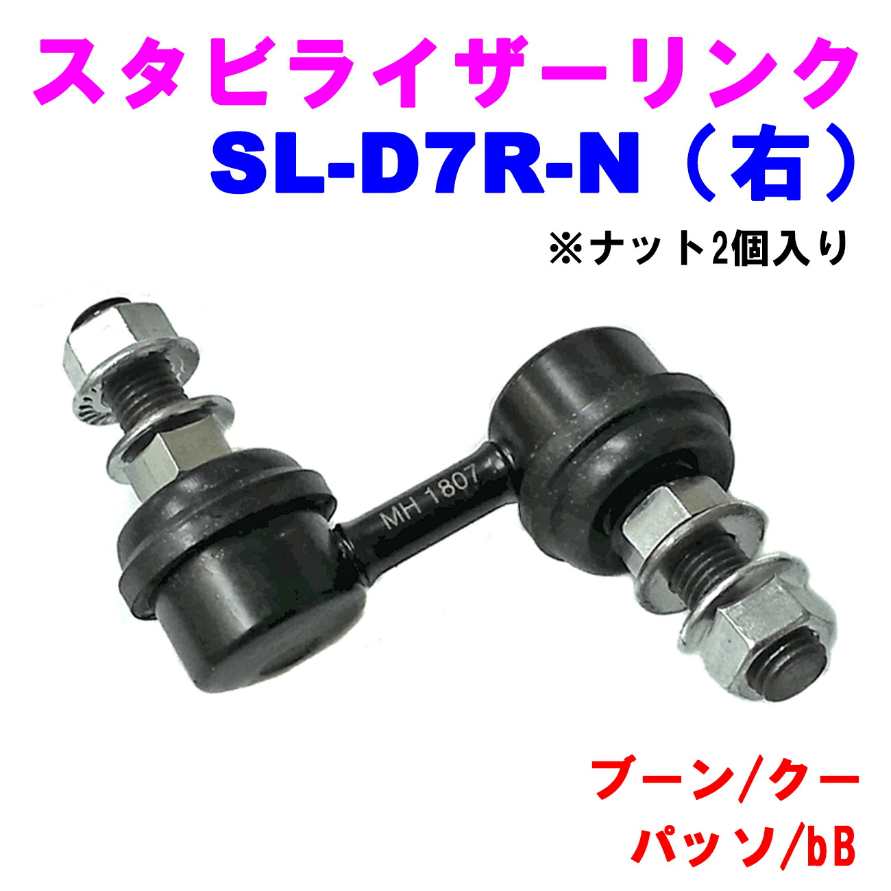 【楽天市場】【レビューキャンペーン実施中】 スタビライザーリンク SL-D7R-N（右） 【優良新品】ダイハツ ブーン(M300/M310