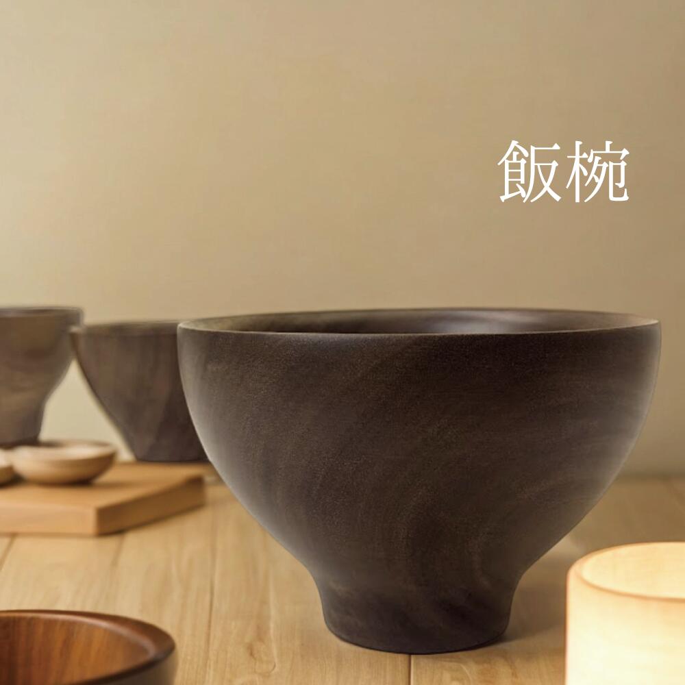 木製飯椀 ご飯茶碗 お茶碗 3つのサイズ 手作り 天然素材 マレーカリン使用 着色無し おしゃれ食器 和モダン 滑らか 重厚 高級感 安定感 断熱性画像