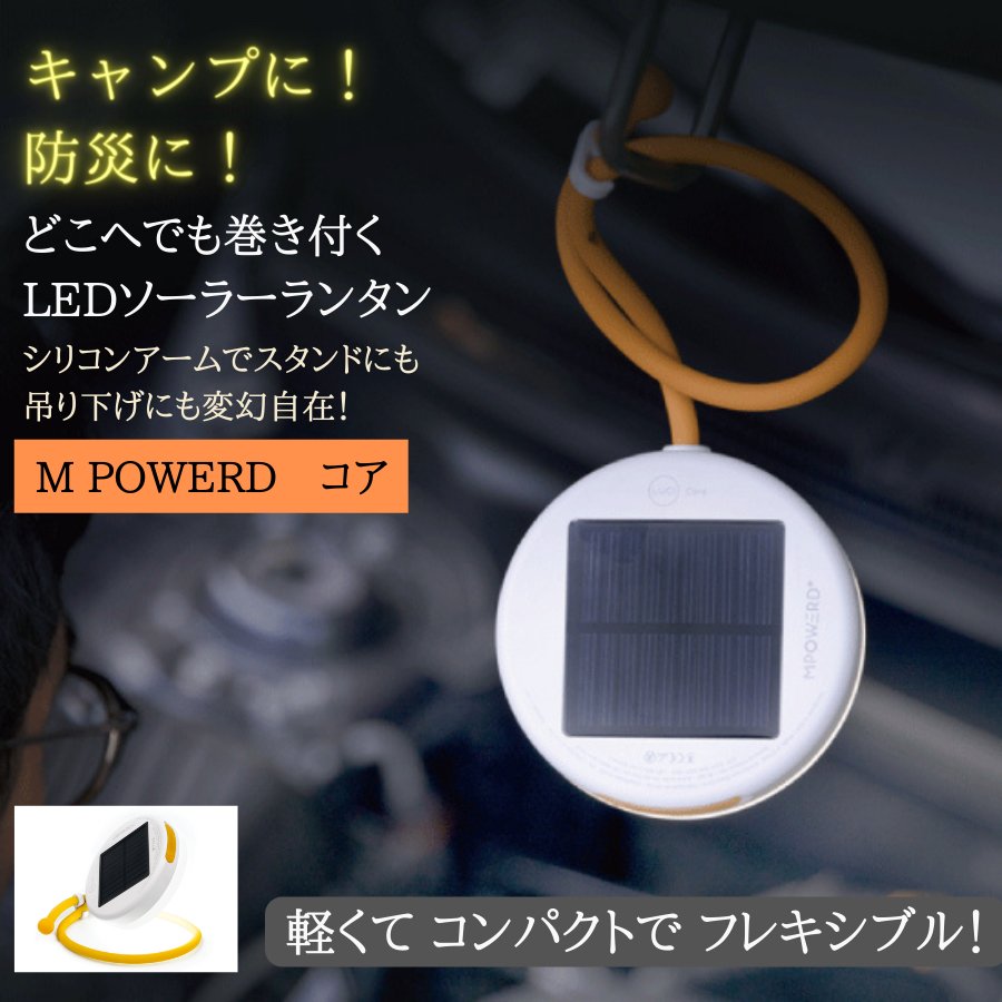 エムパワードコア ソーラーランタン LED ハンディタイプ ソーラー充電 アウトドア キャンプ 防災 停電 シリコンアーム おしゃれ 軽量  無料サンプルOK