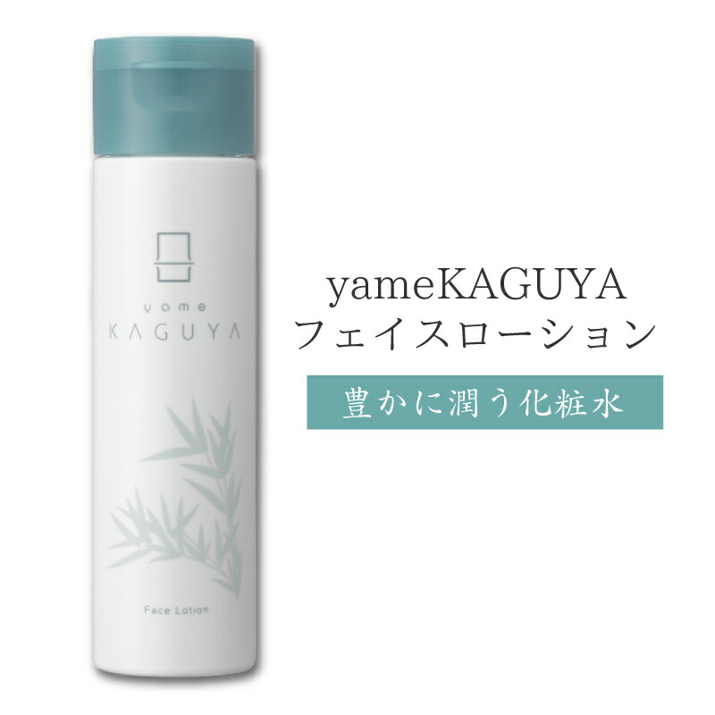 楽天市場】【20%OFFスーパーSALE】yameKAGUYA 化粧水フェイス