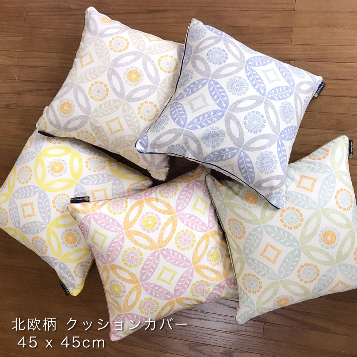 楽天市場 日本製 クッションカバー オックス生地 北欧柄 Lina 45x45cm インテリア 雑貨 コト コトン