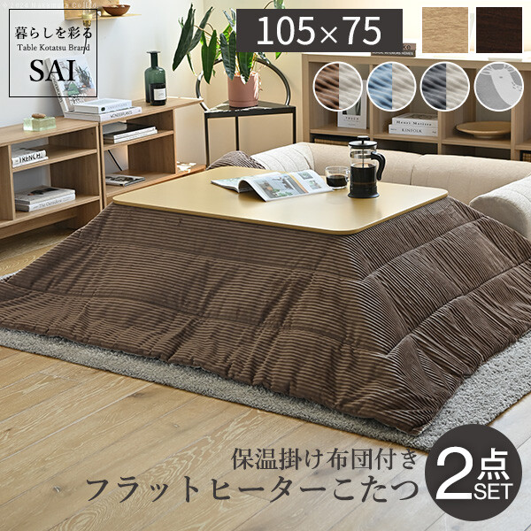 コタツと掛け布団セット こたつ テーブル 105x75cm 長方形 センターテーブル ローテーブル こたつテーブル コタツ 炬燵 テーブル シンプル 座卓 暖卓 木製 木 木目 木目調 おしゃれ 高さ調節 こたつ布団 折りたたみ｜コトコトショップ