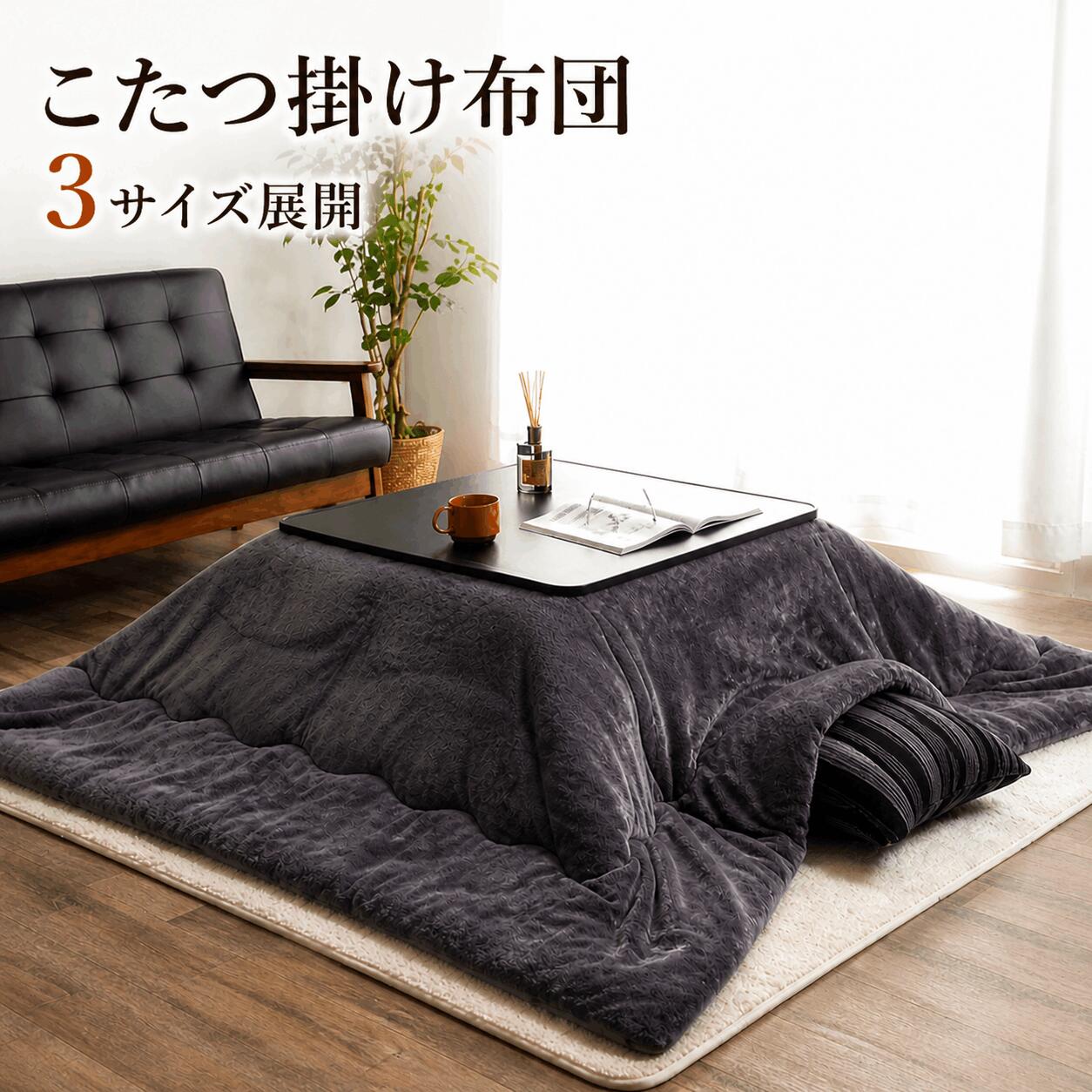 “すぐ使える”周囲の状況が掃き出す言い慣わしを変える事わけ■コトコト販売店の新聞のコラム インテリア・寝具・収納-こたつ用布団・カバー-こたつ用掛け布団
