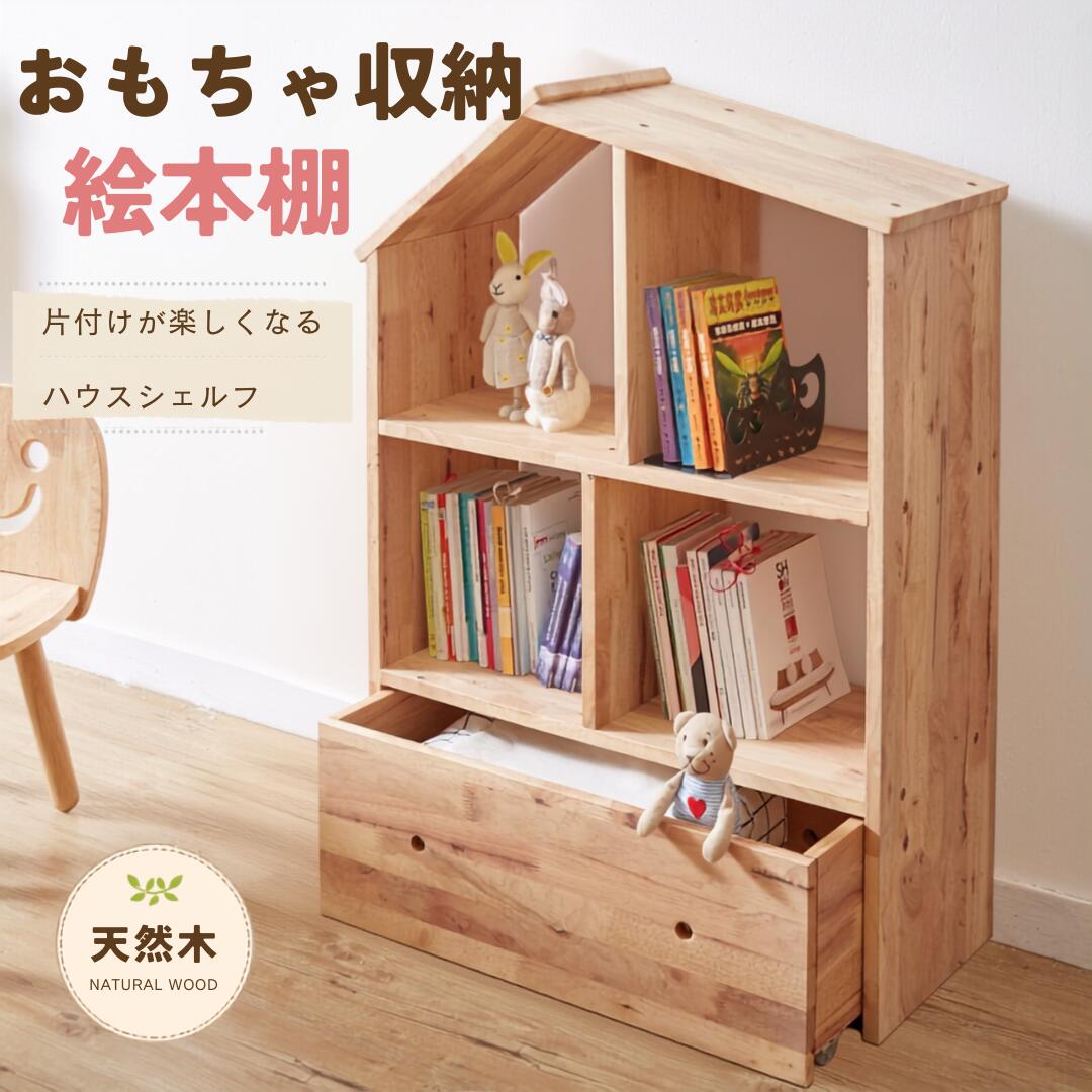 ハウスシェルフ おもちゃ収納 絵本ラック 収納棚 シェルフ ラック 木製 ハウス型 キッズ収納 おもちゃ箱 引き出し付き 天然木 ラバーウッド 北欧 子供部屋 リビング収納 おしゃれ NATURAL SIGNATURE|コトコトショップ