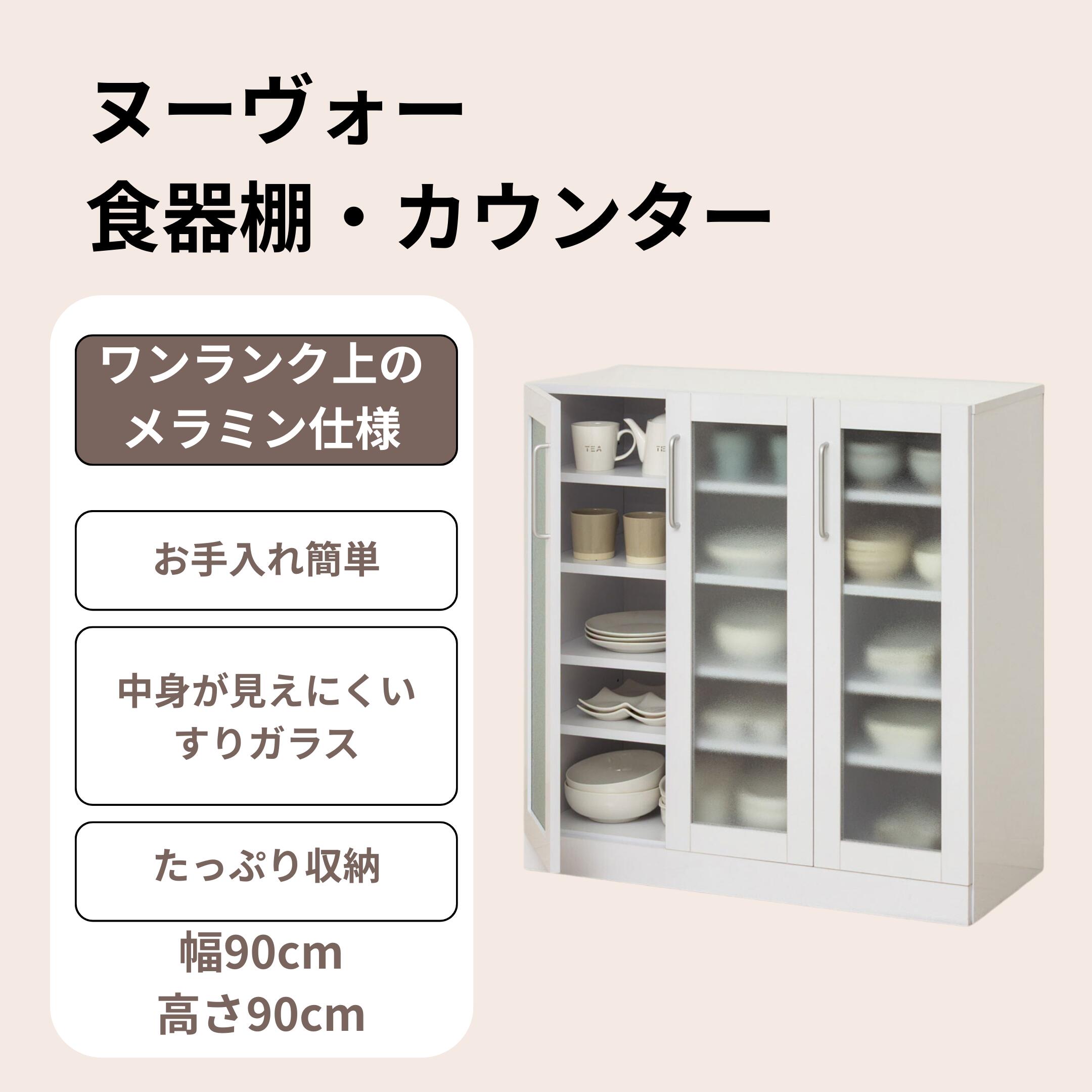 【マラソン最大50％off】【マラソンP5倍】 ヌーヴォー 食器棚 90-90 鏡面メラミン仕様 日本製 幅90 高さ900 キッチン収納 カップボード カウンター シリーズ家具