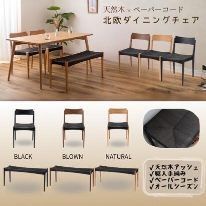 ★ ダイニングチェア ベンチ ペーパーコードチェア 北欧 天然木 アッシュ 木製チェア ダイニングチェアー 木製ベンチ ナチュラル ブラック ブラウン 椅子 おしゃれ