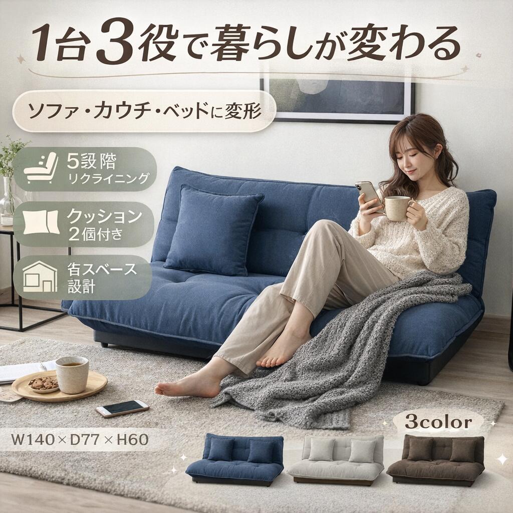 ソファベッド ローソファ 2人掛け ソファ カウチソファ リクライニングソファ 3WAY クッション付き コンパクト おしゃれ 北欧 フロアソファ ロータイプ ソファー ベッド 省スペース 一人暮らし ワンルーム 新生活 リビング 5段階|コトコトショップ
