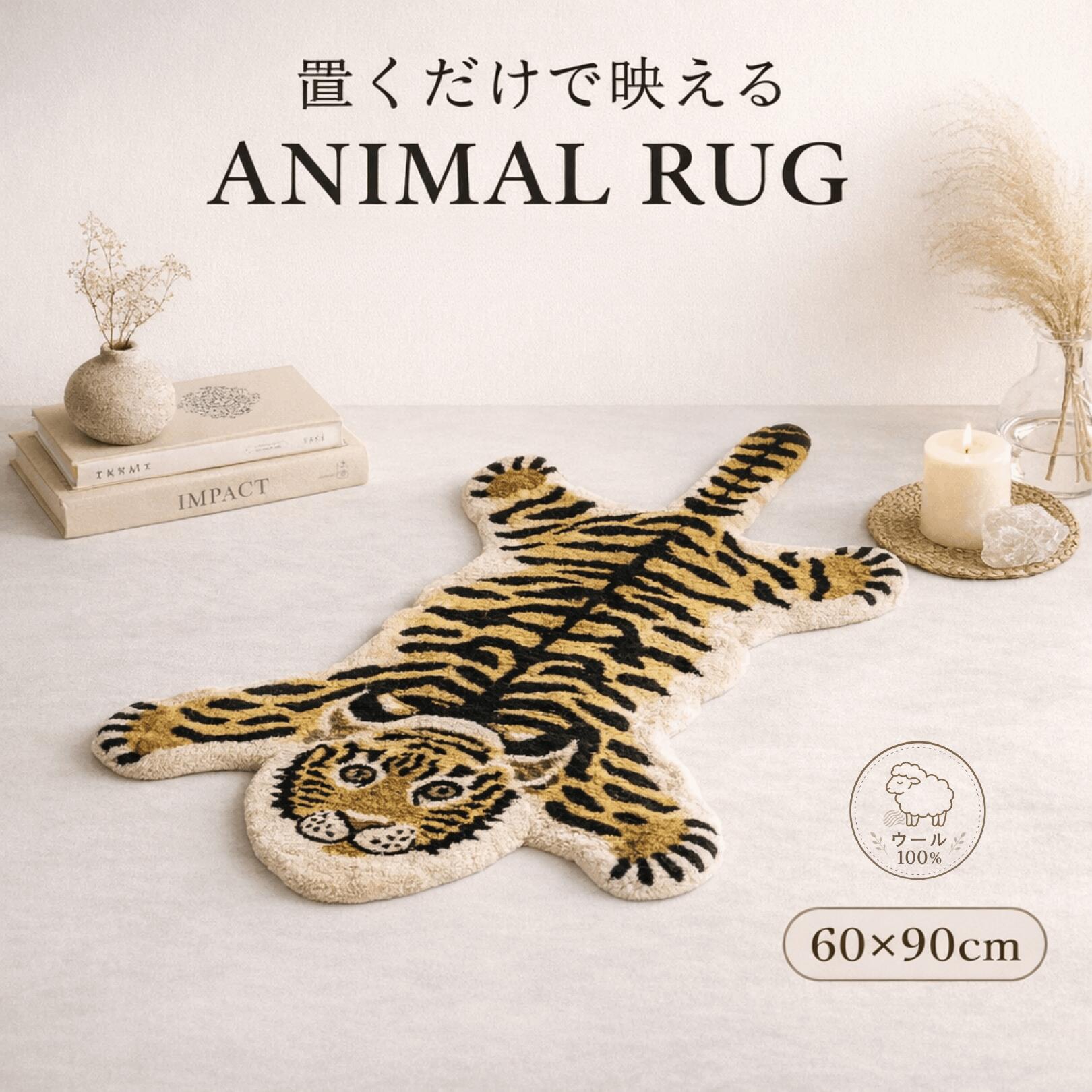 アニマルラグ トラ ラグマット 60×90cm ウール100% 北欧 韓国インテリア 玄関マット おしゃれ かわいい 動物ラグ 防音 マット ラグ カーペット オールシーズン 手織り 個性派 インテリア リビング 子供部屋 RUGOOL|コトコトショップ
