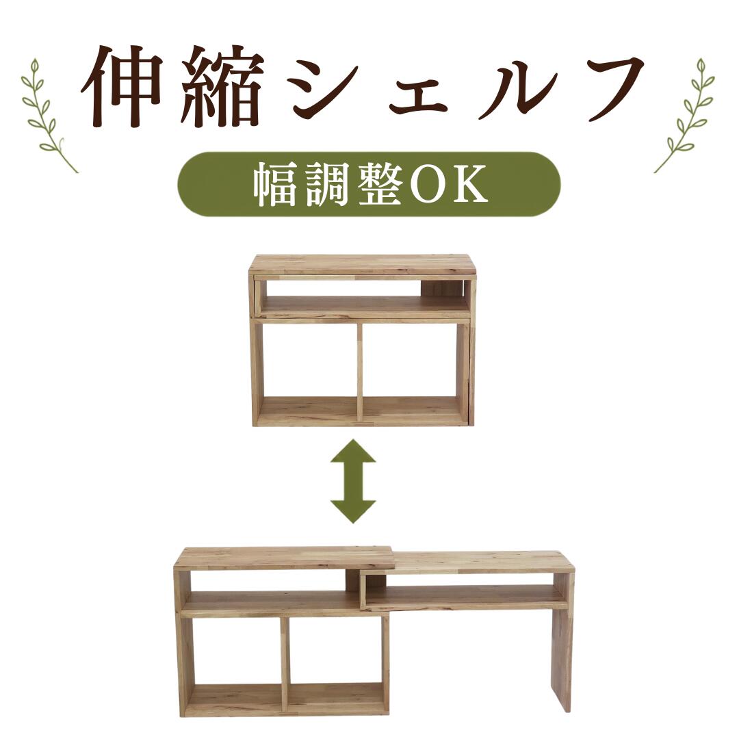 天然木 伸縮シェルフ オープンラック 木製 シェルフ 伸縮ラック 収納棚 ディスプレイラック オープンシェルフ ラック 本棚 飾り棚 テレビ台 TV台 ローボード コーナーラック リビング収納 北欧 ナチュラル レイアウト自由 幅調整 伸縮可能 省スペース|コトコトショップ