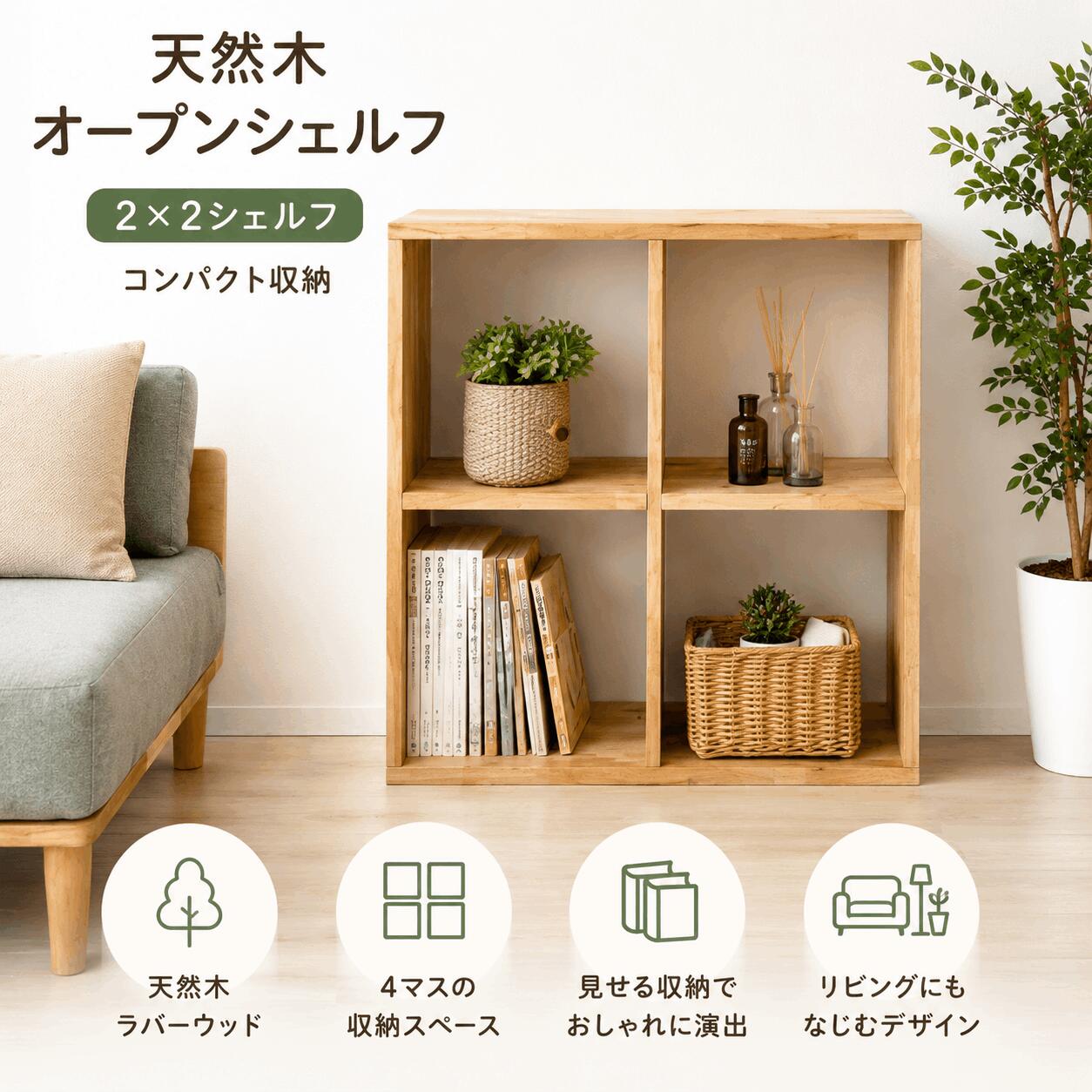オープンシェルフ 2×2 ラック 木製 シェルフ 本棚 収納棚 ディスプレイラック 天然木 ラバーウッド オープンラック 4マス 棚 間仕切り 北欧 おしゃれ リビング収納 飾り棚 ブックシェルフ マガジンラック コンパクト ナチュラル 収納 家具|コトコトショップ
