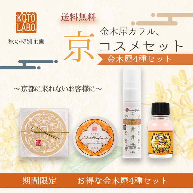 楽天市場 期間限定 特価15 Off 送料無料 金木犀カヲル 京コスメセット Kc 秋の特別企画 お得な四種セット 香水 練香水 練り香水 マスクスプレー トワレ 金木犀 キンモクセイ きんもくせい 贈り物 プレゼント ギフト 京都コトラボ 送料無料 楽ギフ 包装