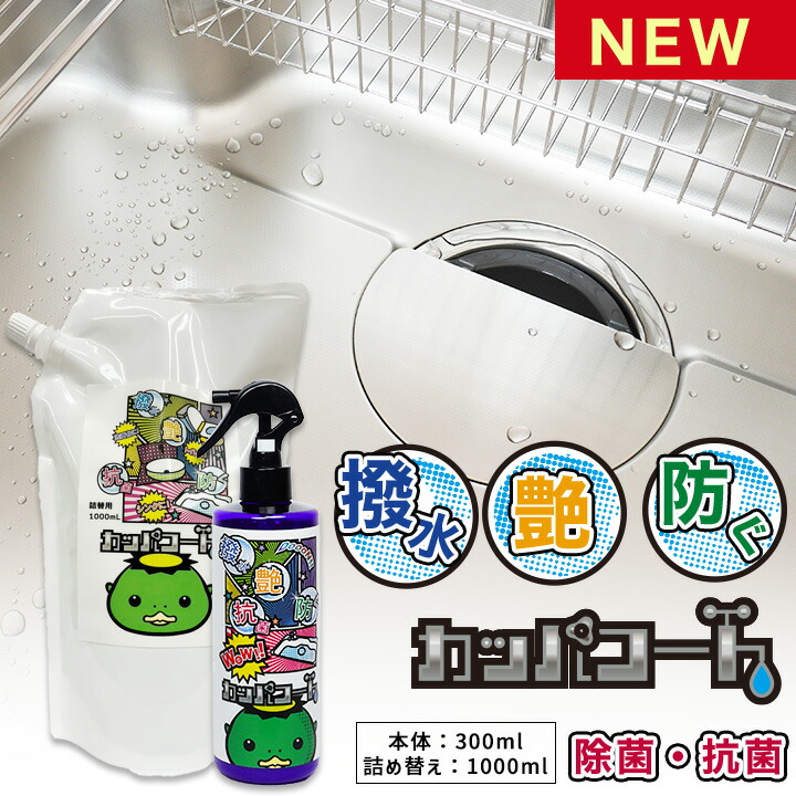 撥水コーティングスプレー シンク カッパコート300ml1本＋詰め替え1000ml セット 撥水コーティング剤 水回りコーティング 撥水コーティング 水回り 撥水コート 除菌 抗菌 水垢 防汚 キッチン シンク 洗面台 トイレ お風呂 抗菌剤配合