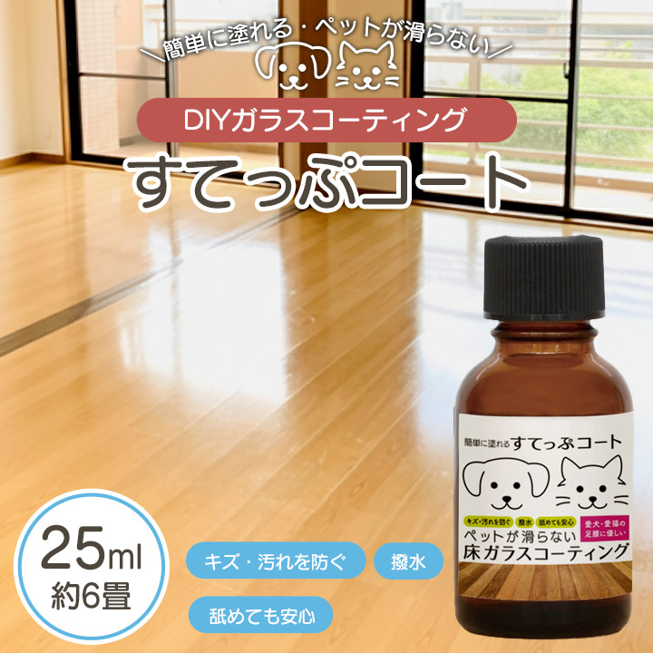 【7/19~7/26 P5倍 10%OFFクーポン】すてっぷコート ペット用 ガラスコーティング 25ml(約6畳)ペット 床 滑り止め 犬 猫 フローリング ワックス 傷防止 床用 ガラスコーティング剤 室内犬 すべり止め 階段 関節 保護 フロア ペット 子供 安心 コーティング ワックス|コトナレ店